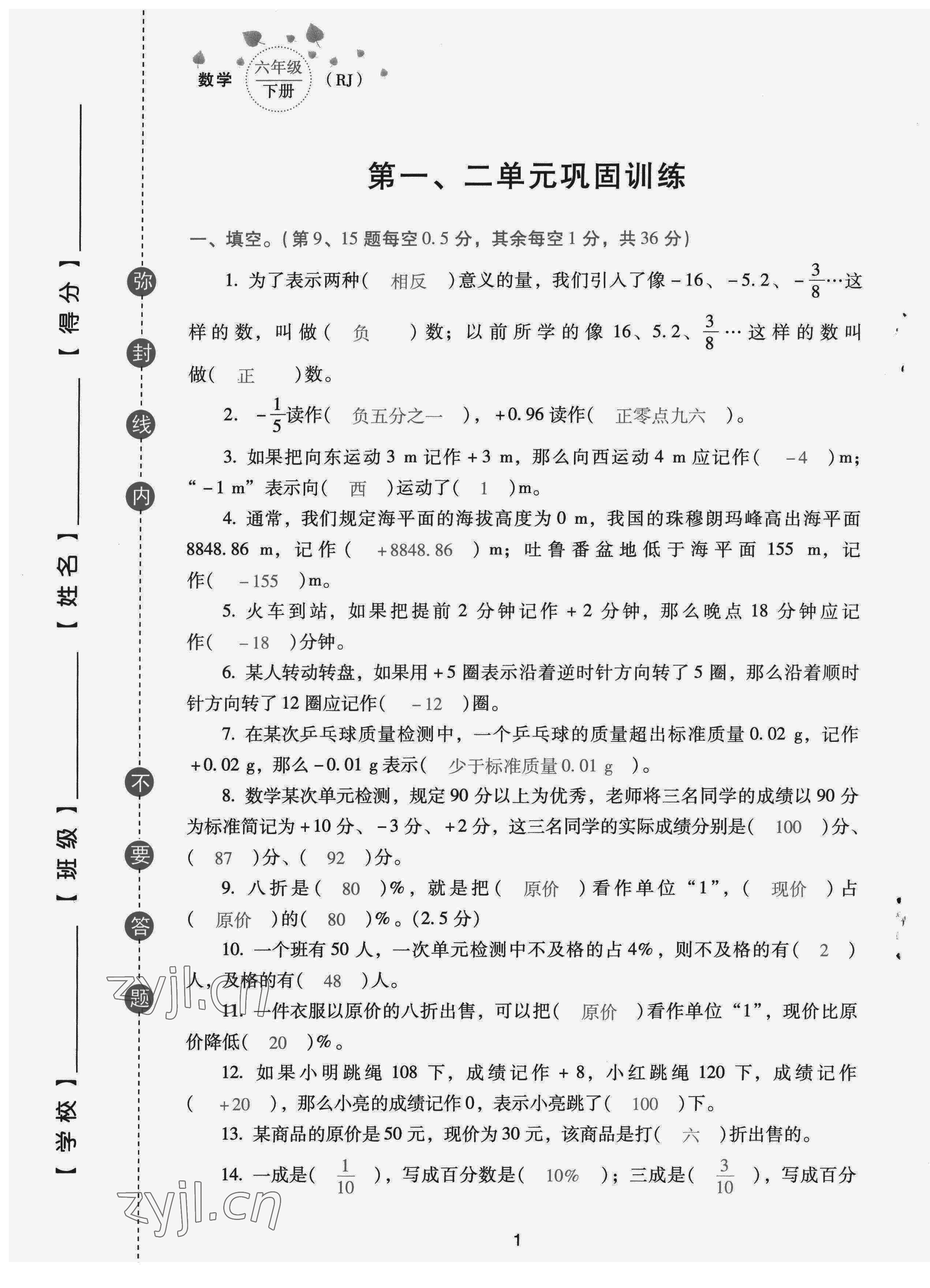 2022年云南省標(biāo)準(zhǔn)教輔同步指導(dǎo)訓(xùn)練與檢測配套測試卷六年級數(shù)學(xué)下冊人教版 第1頁