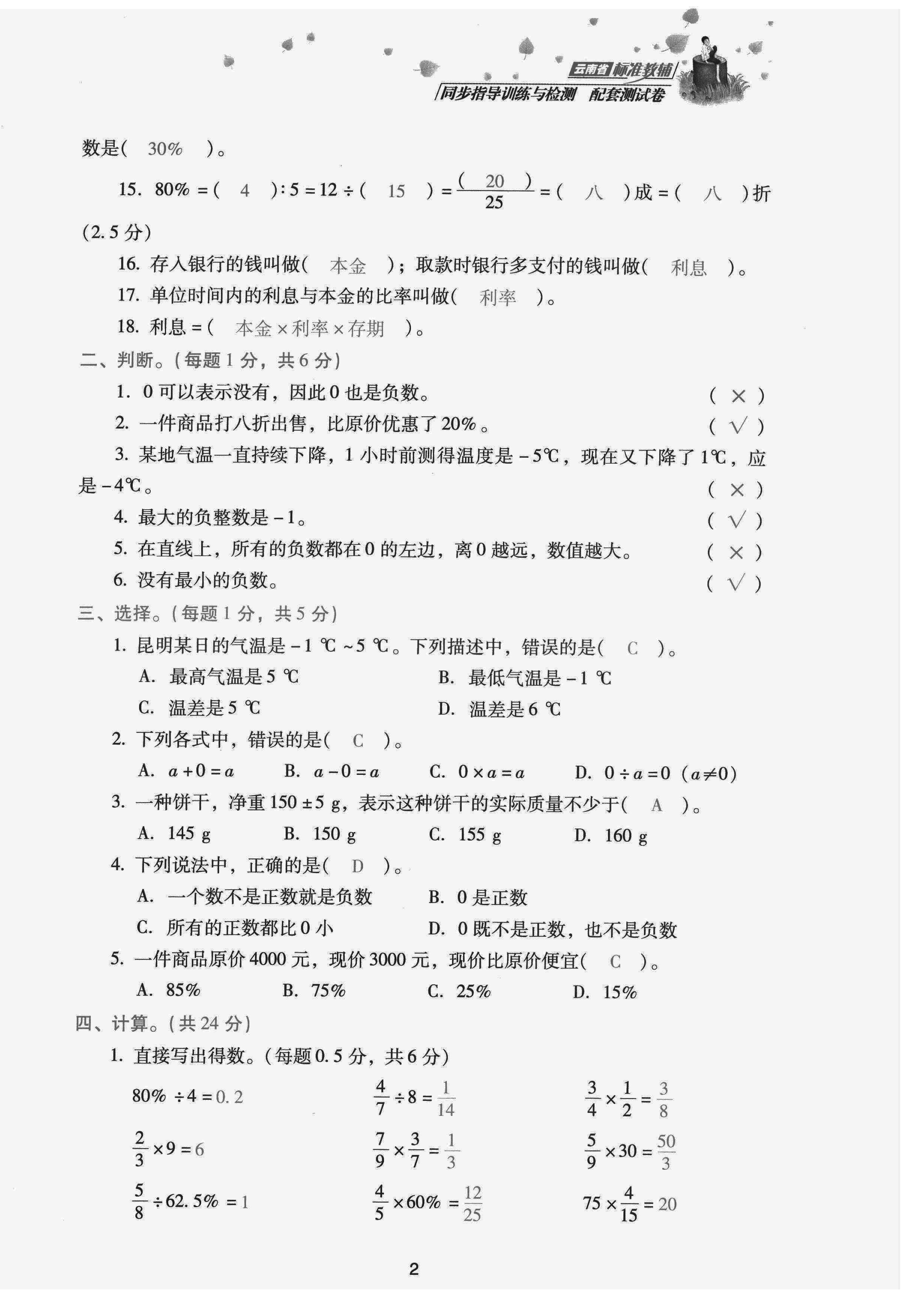 2022年云南省標(biāo)準(zhǔn)教輔同步指導(dǎo)訓(xùn)練與檢測(cè)配套測(cè)試卷六年級(jí)數(shù)學(xué)下冊(cè)人教版 第2頁(yè)