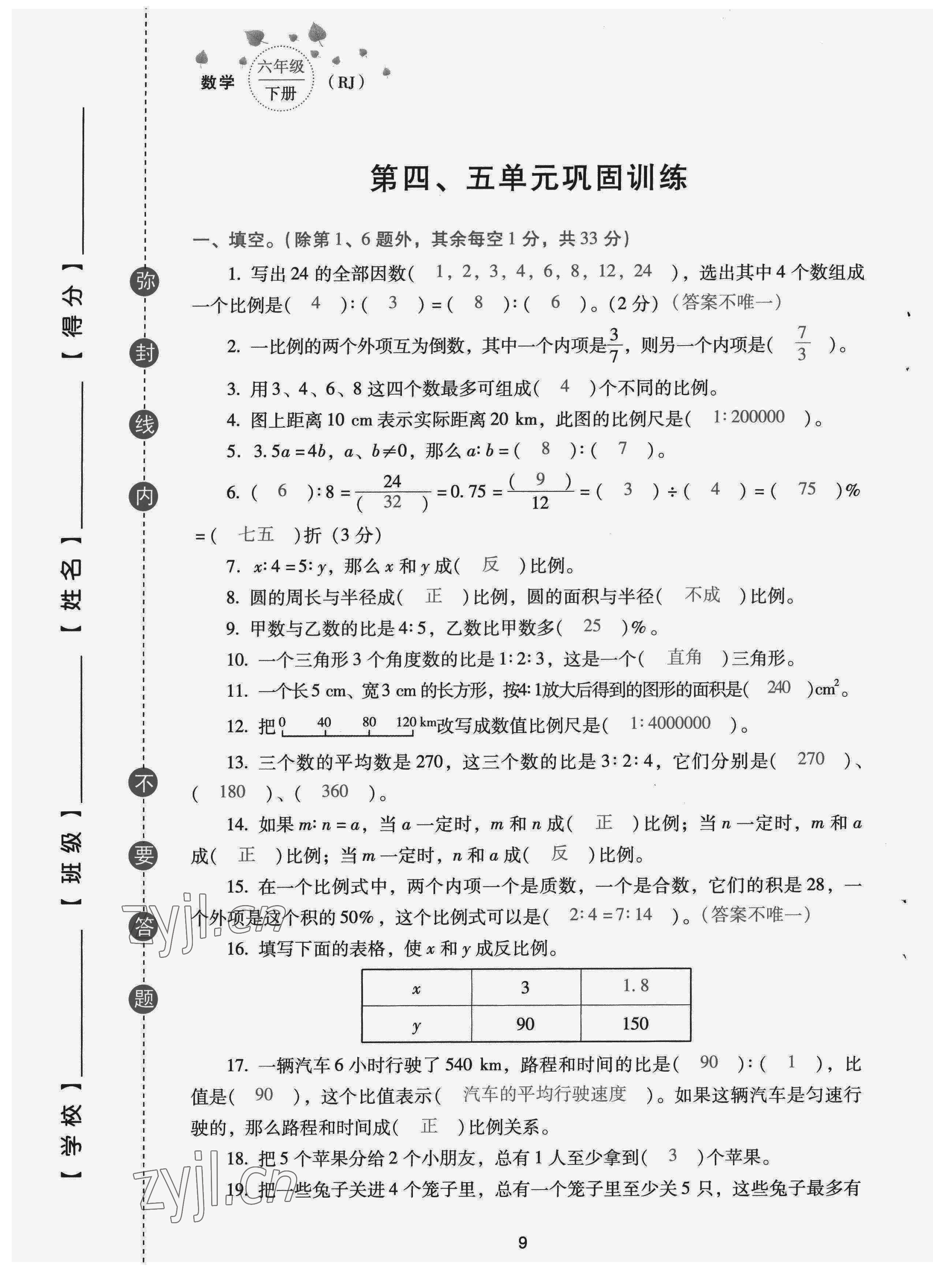 2022年云南省標(biāo)準(zhǔn)教輔同步指導(dǎo)訓(xùn)練與檢測(cè)配套測(cè)試卷六年級(jí)數(shù)學(xué)下冊(cè)人教版 第9頁(yè)