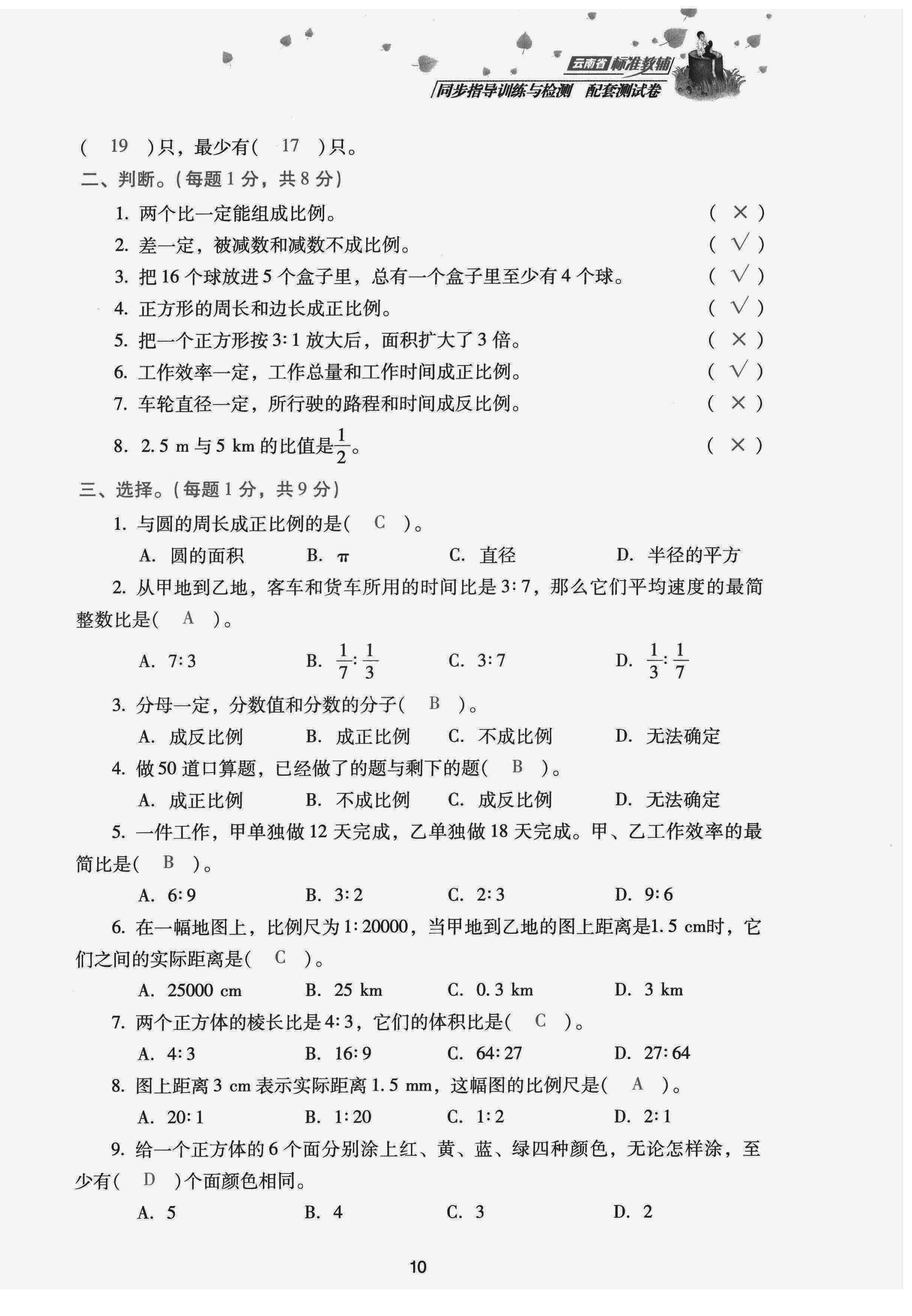 2022年云南省標(biāo)準(zhǔn)教輔同步指導(dǎo)訓(xùn)練與檢測(cè)配套測(cè)試卷六年級(jí)數(shù)學(xué)下冊(cè)人教版 第10頁