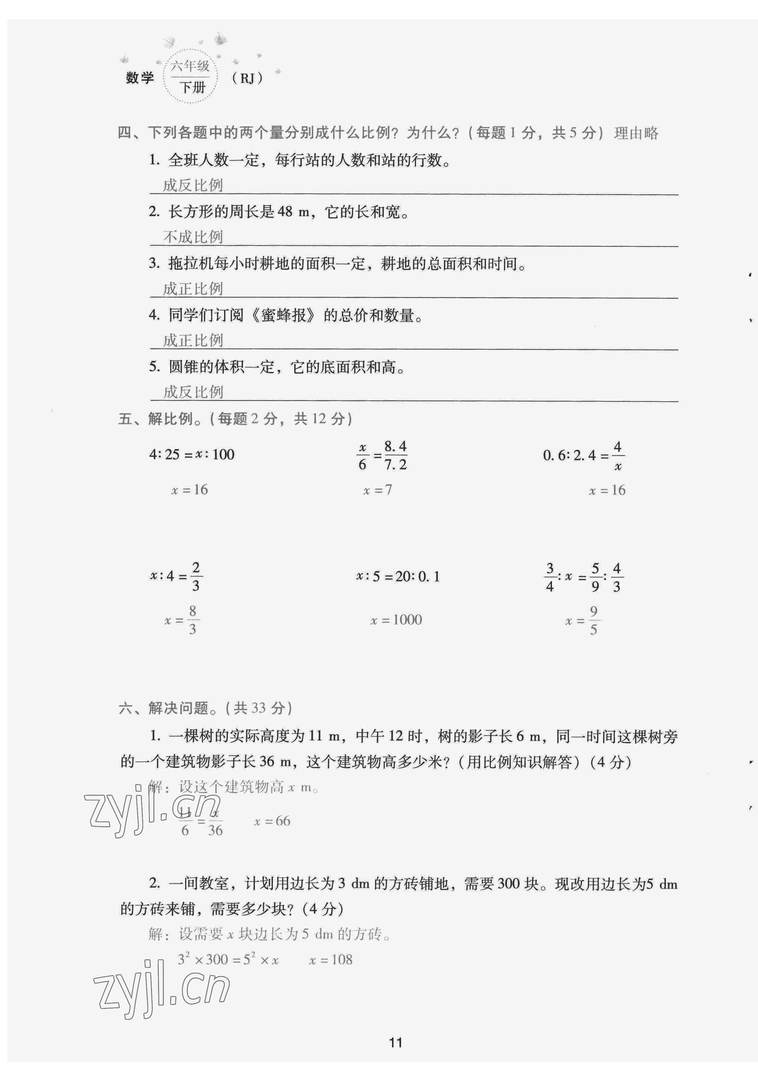 2022年云南省標(biāo)準(zhǔn)教輔同步指導(dǎo)訓(xùn)練與檢測配套測試卷六年級數(shù)學(xué)下冊人教版 第11頁