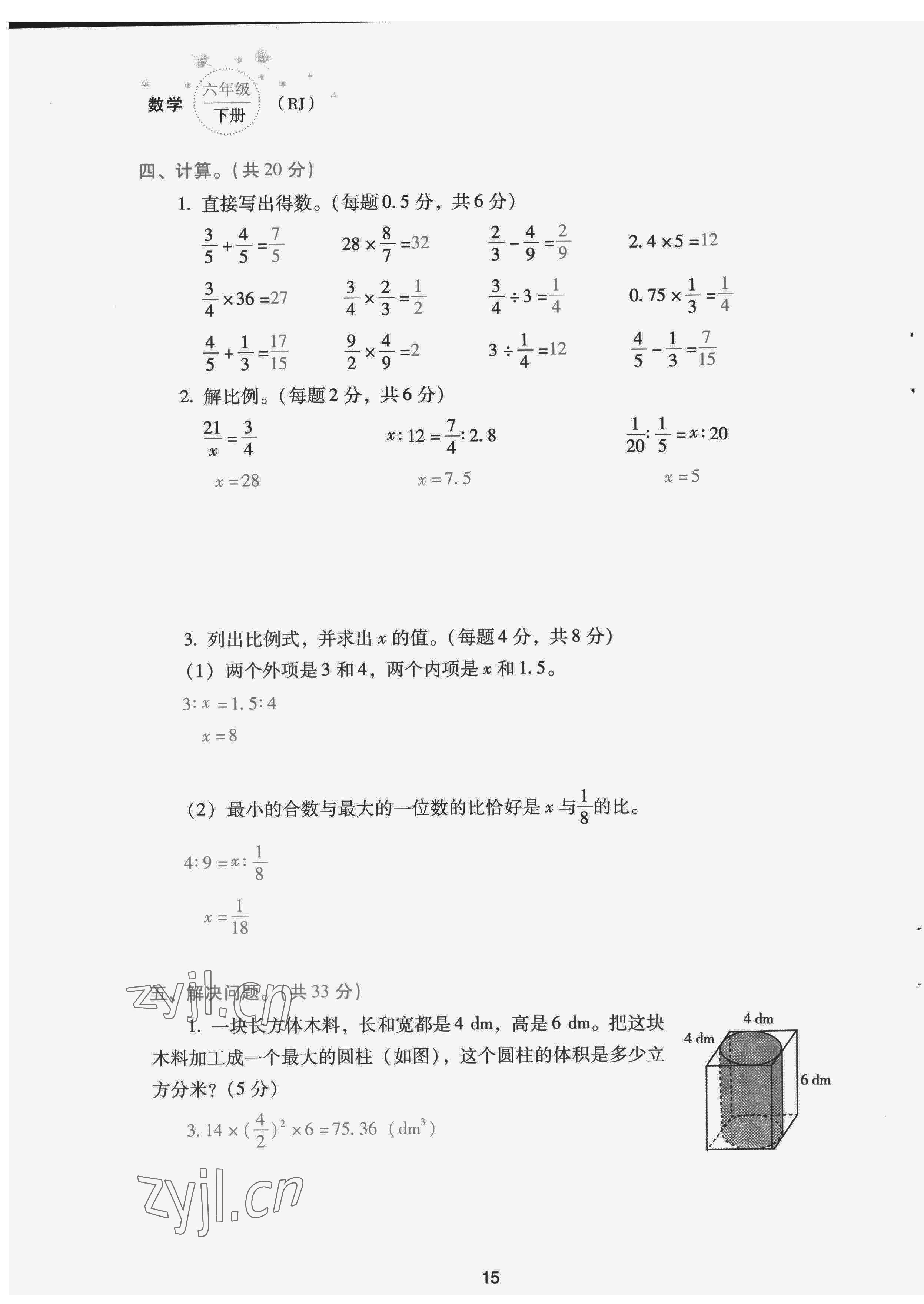 2022年云南省標(biāo)準(zhǔn)教輔同步指導(dǎo)訓(xùn)練與檢測(cè)配套測(cè)試卷六年級(jí)數(shù)學(xué)下冊(cè)人教版 第15頁(yè)