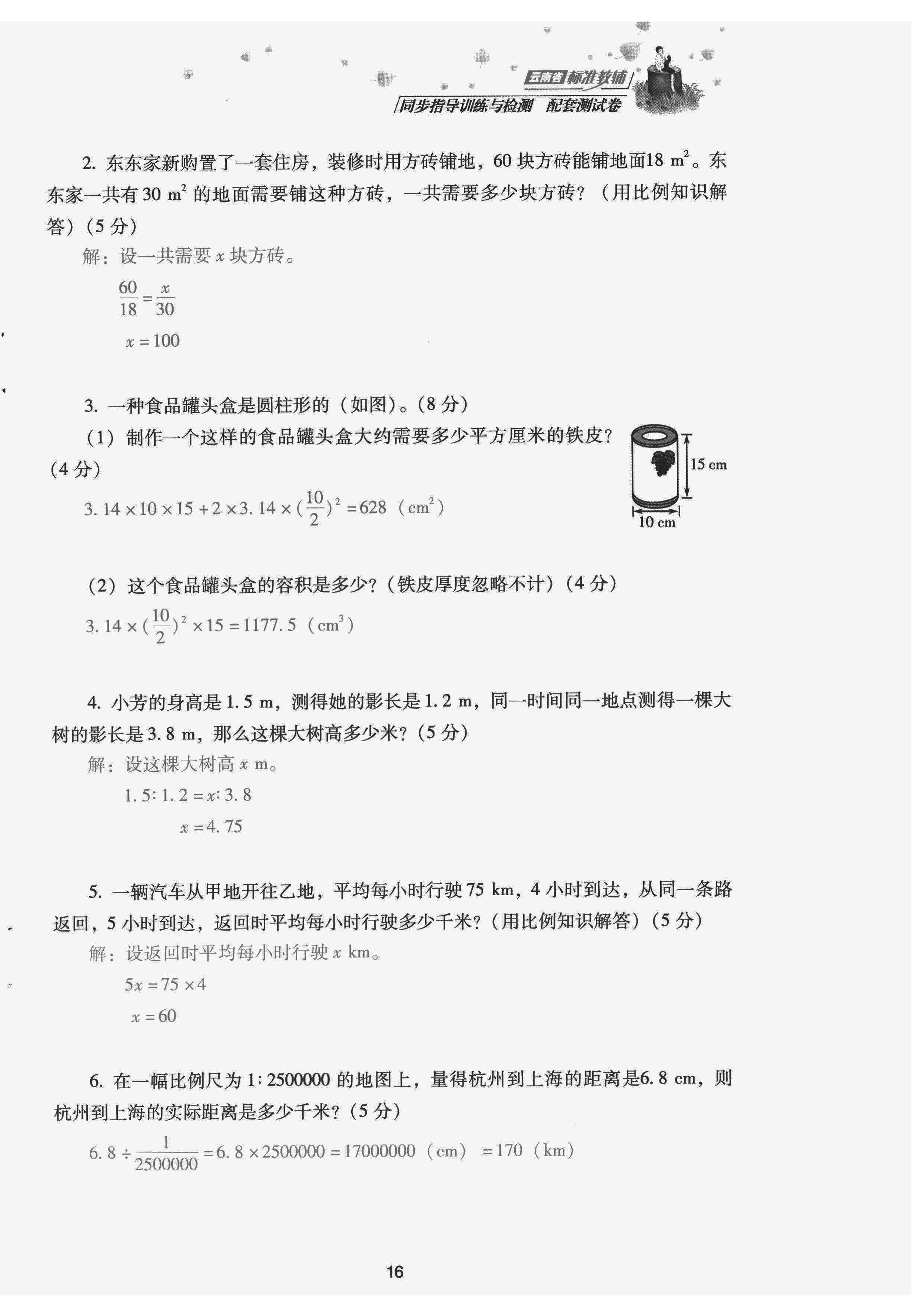 2022年云南省標準教輔同步指導訓練與檢測配套測試卷六年級數(shù)學下冊人教版 第16頁