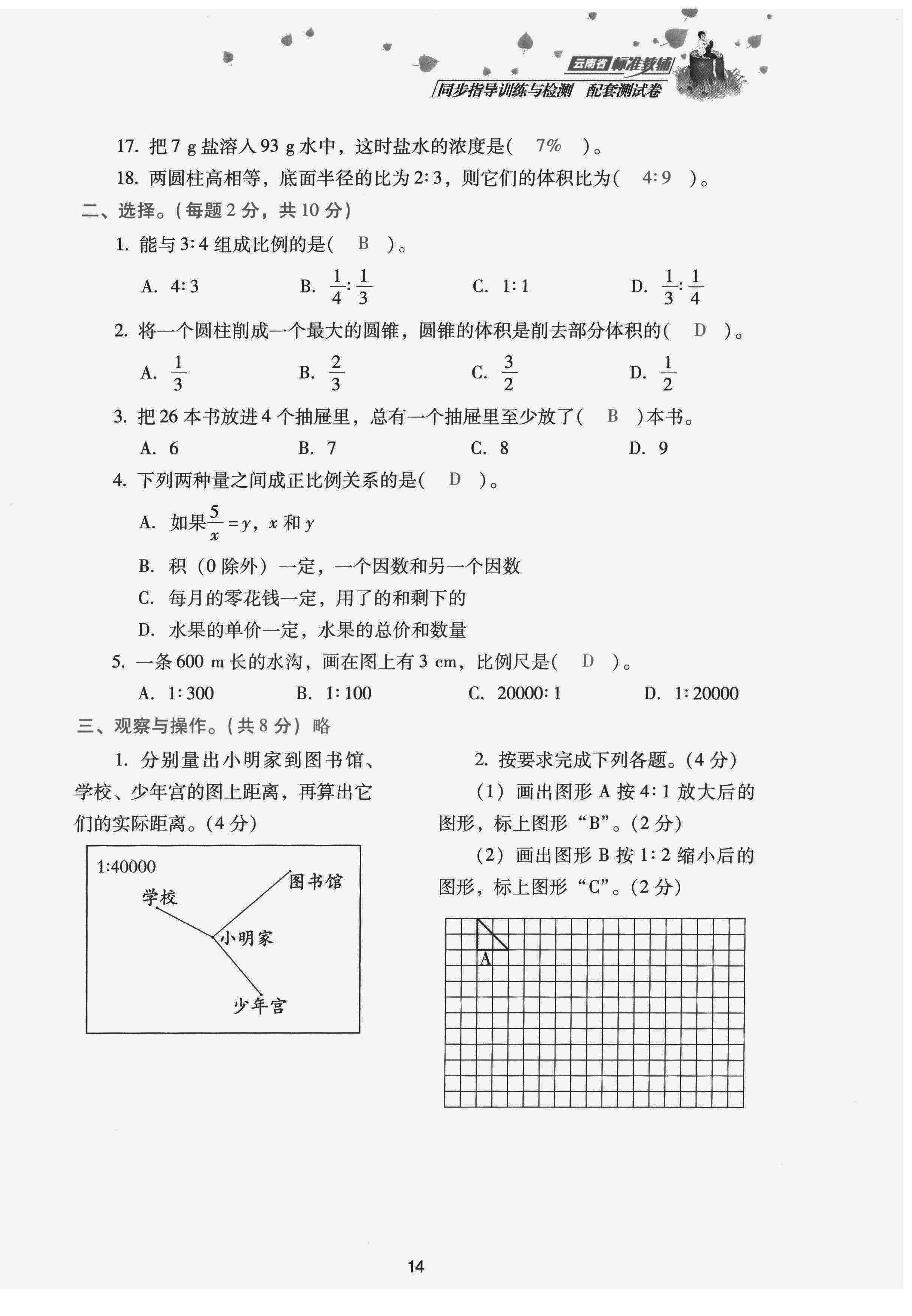 2022年云南省標(biāo)準(zhǔn)教輔同步指導(dǎo)訓(xùn)練與檢測配套測試卷六年級數(shù)學(xué)下冊人教版 第14頁