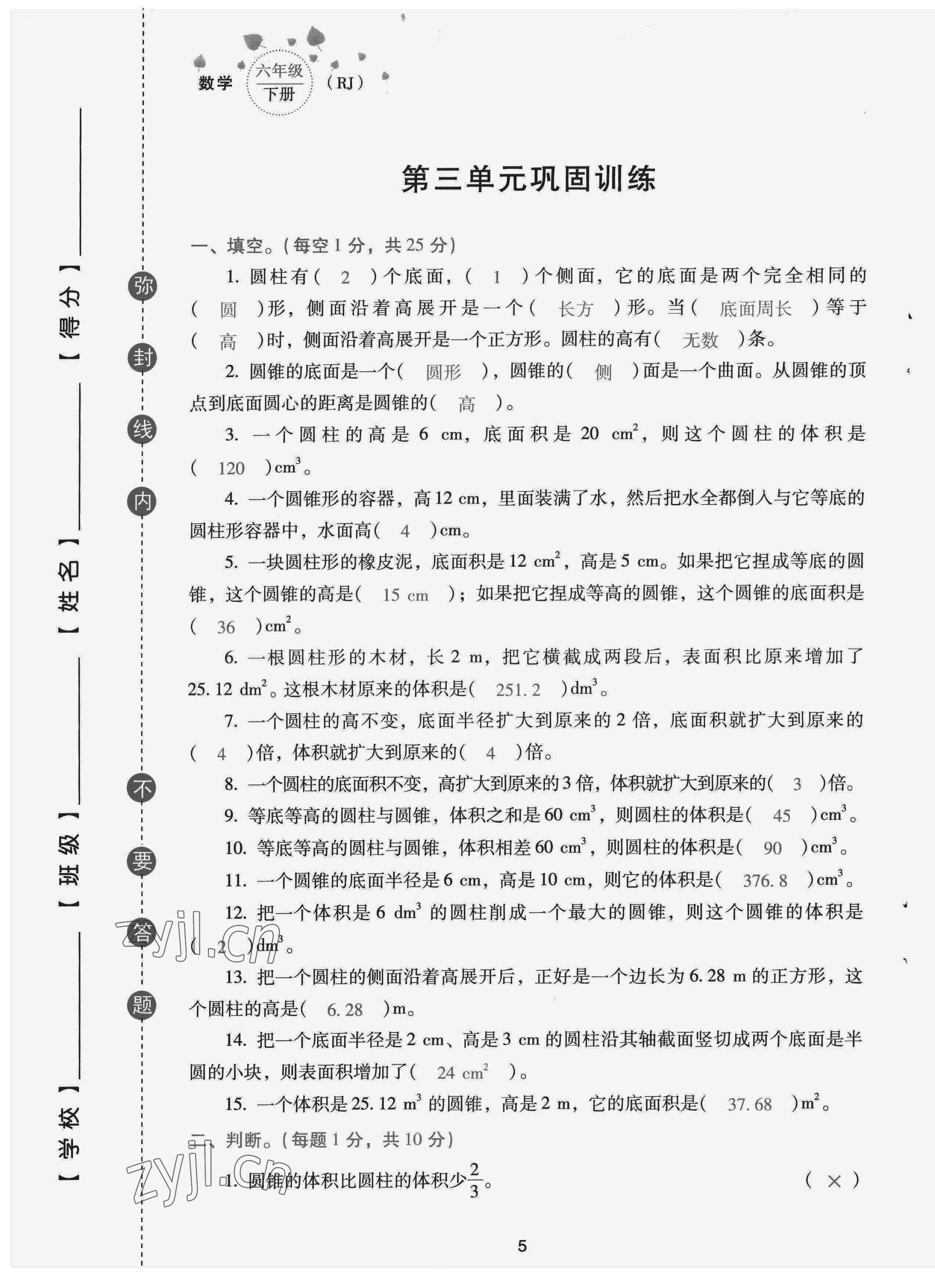 2022年云南省標(biāo)準(zhǔn)教輔同步指導(dǎo)訓(xùn)練與檢測(cè)配套測(cè)試卷六年級(jí)數(shù)學(xué)下冊(cè)人教版 第5頁(yè)