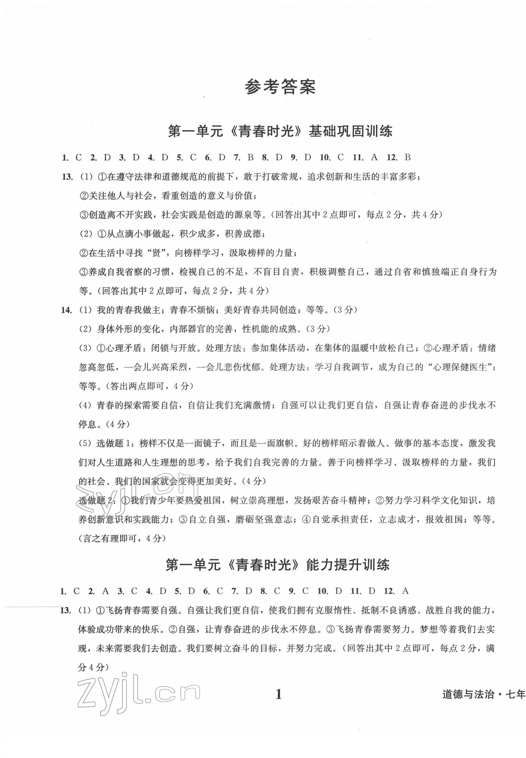 2022年學(xué)業(yè)質(zhì)量測試簿七年級道德與法治下冊人教版 第1頁