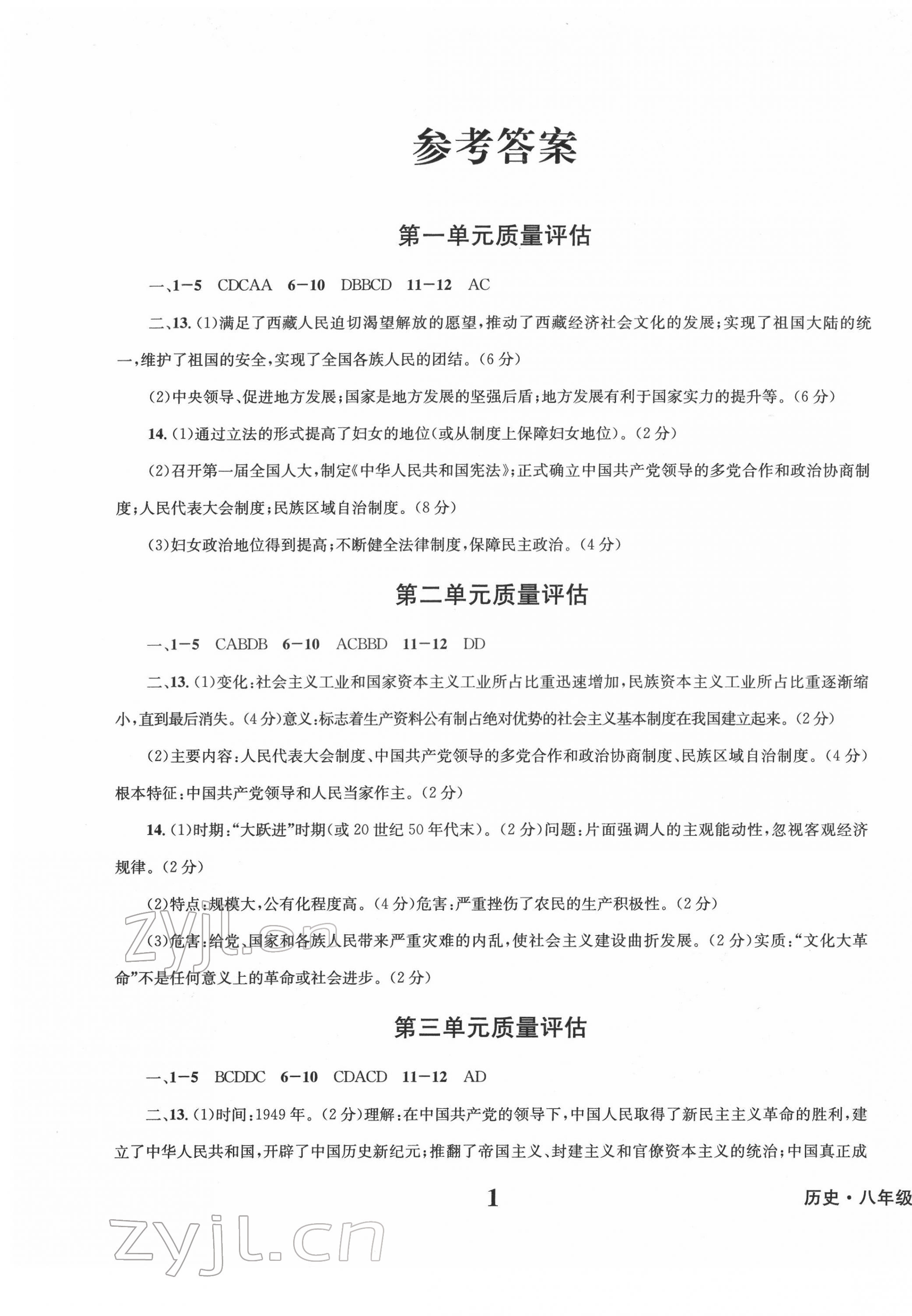 2022年學(xué)業(yè)質(zhì)量測(cè)試簿八年級(jí)歷史下冊(cè)人教版 第1頁(yè)