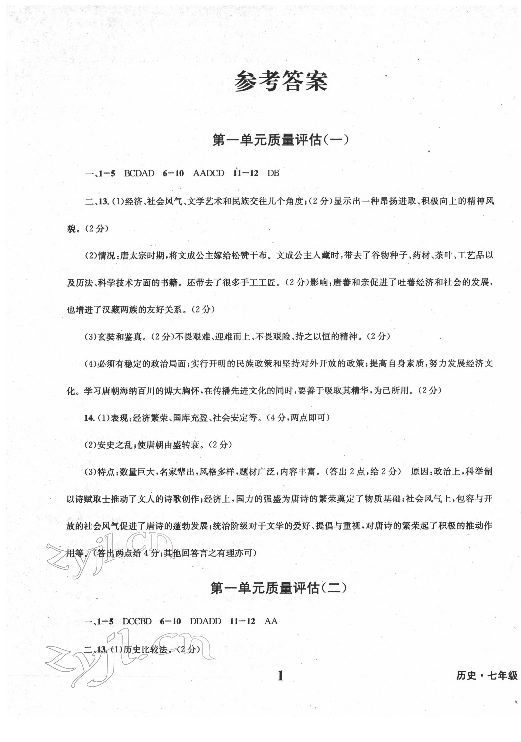 2022年學(xué)業(yè)質(zhì)量測試簿七年級歷史下冊人教版 第1頁