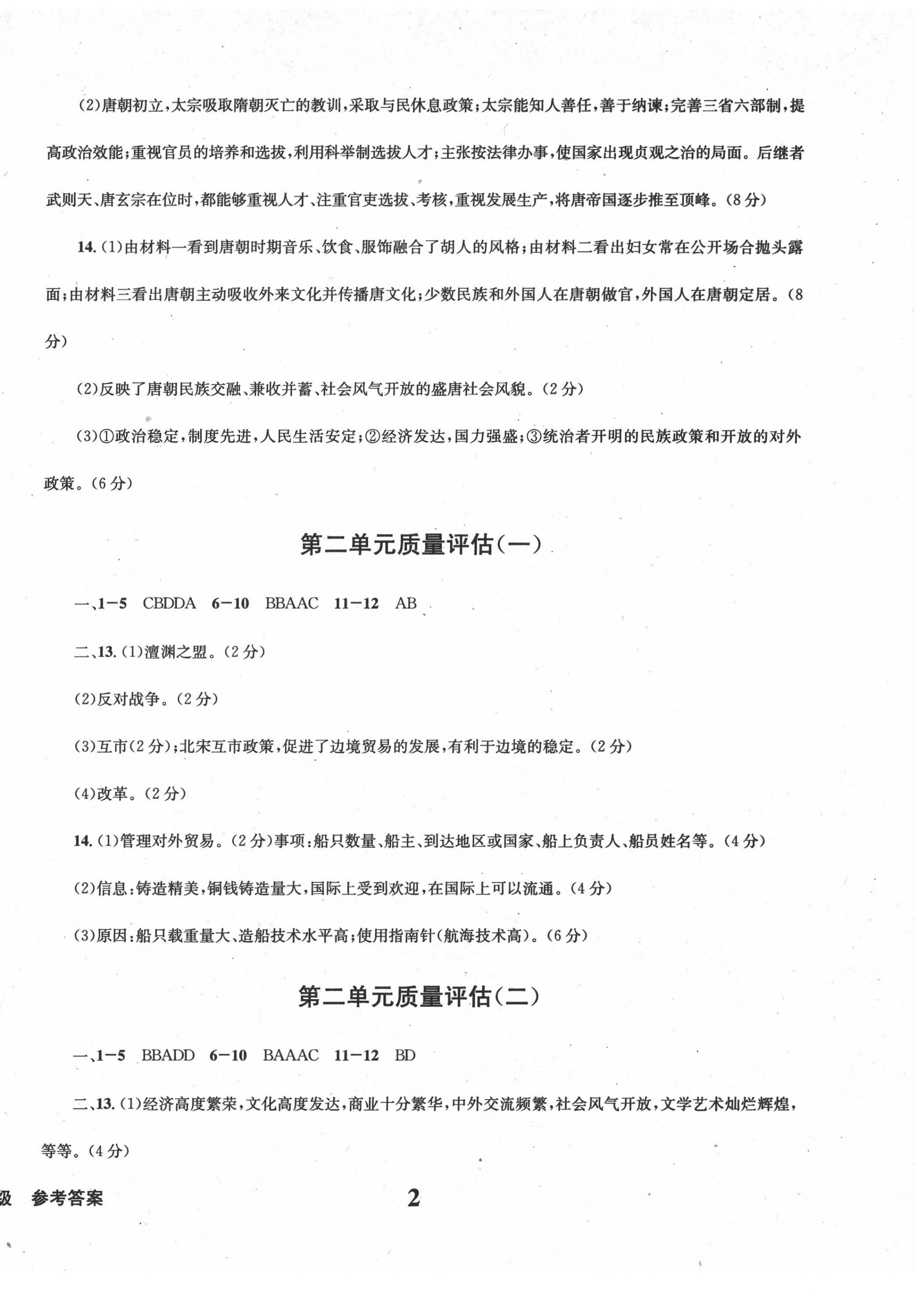 2022年學(xué)業(yè)質(zhì)量測試簿七年級歷史下冊人教版 第2頁