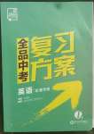 2022年全品中考复习方案英语盐城专版