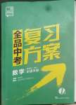 2022年全品中考復(fù)習(xí)方案數(shù)學(xué)鹽城專版