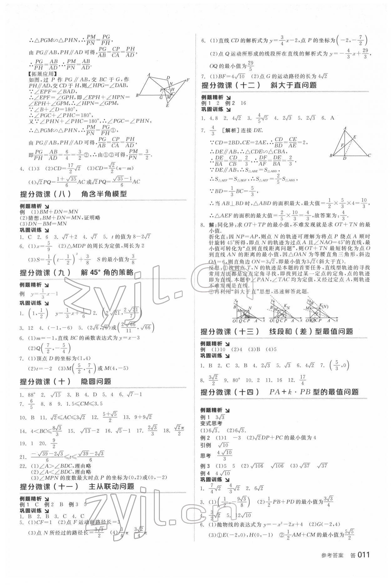 2022年全品中考復(fù)習(xí)方案數(shù)學(xué)鹽城專版 參考答案第10頁