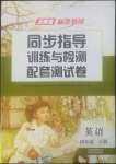 2022年云南省標準教輔同步指導訓練與檢測配套測試卷四年級英語下冊人教版