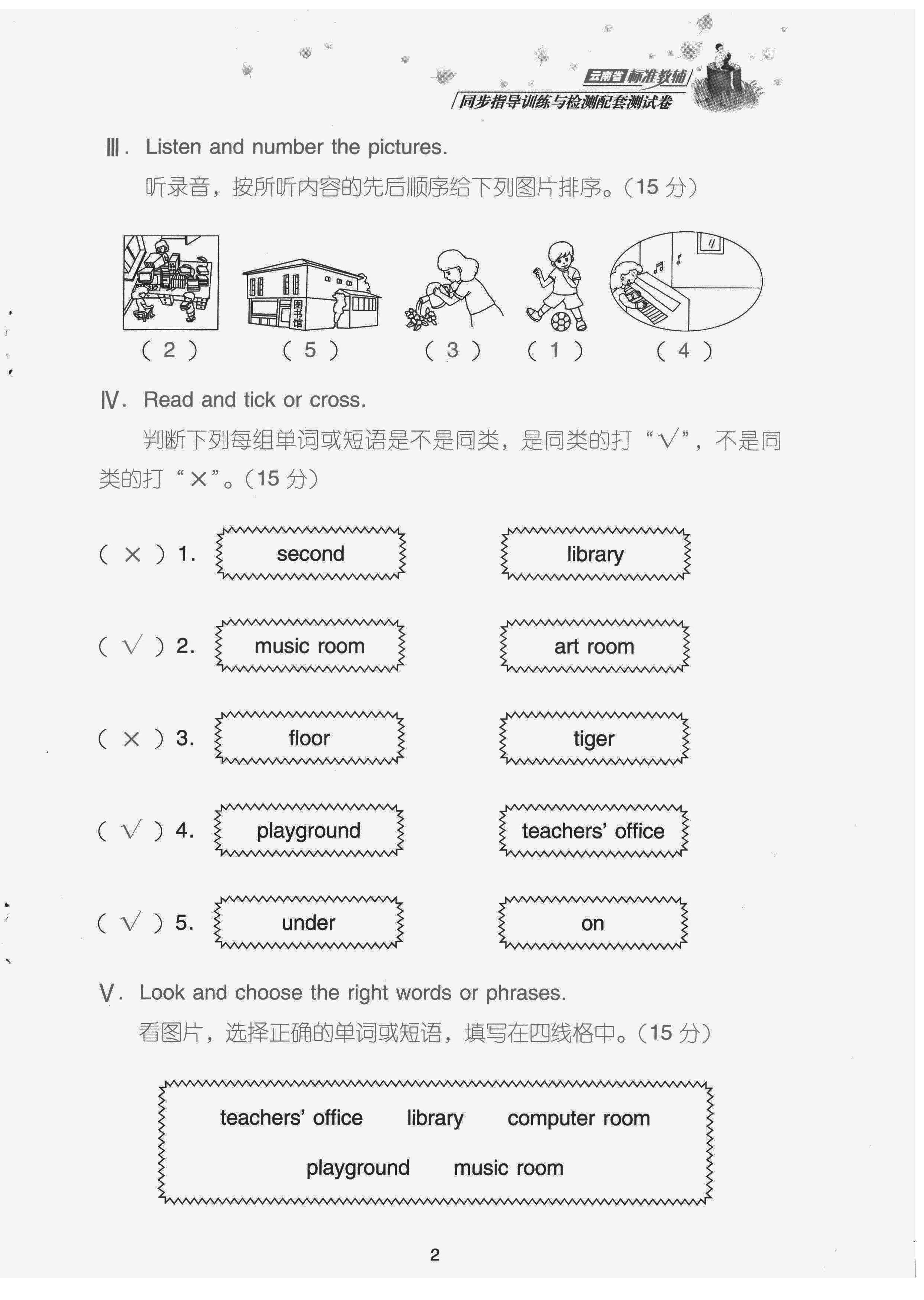 2022年云南省標(biāo)準(zhǔn)教輔同步指導(dǎo)訓(xùn)練與檢測(cè)配套測(cè)試卷四年級(jí)英語下冊(cè)人教版 第2頁