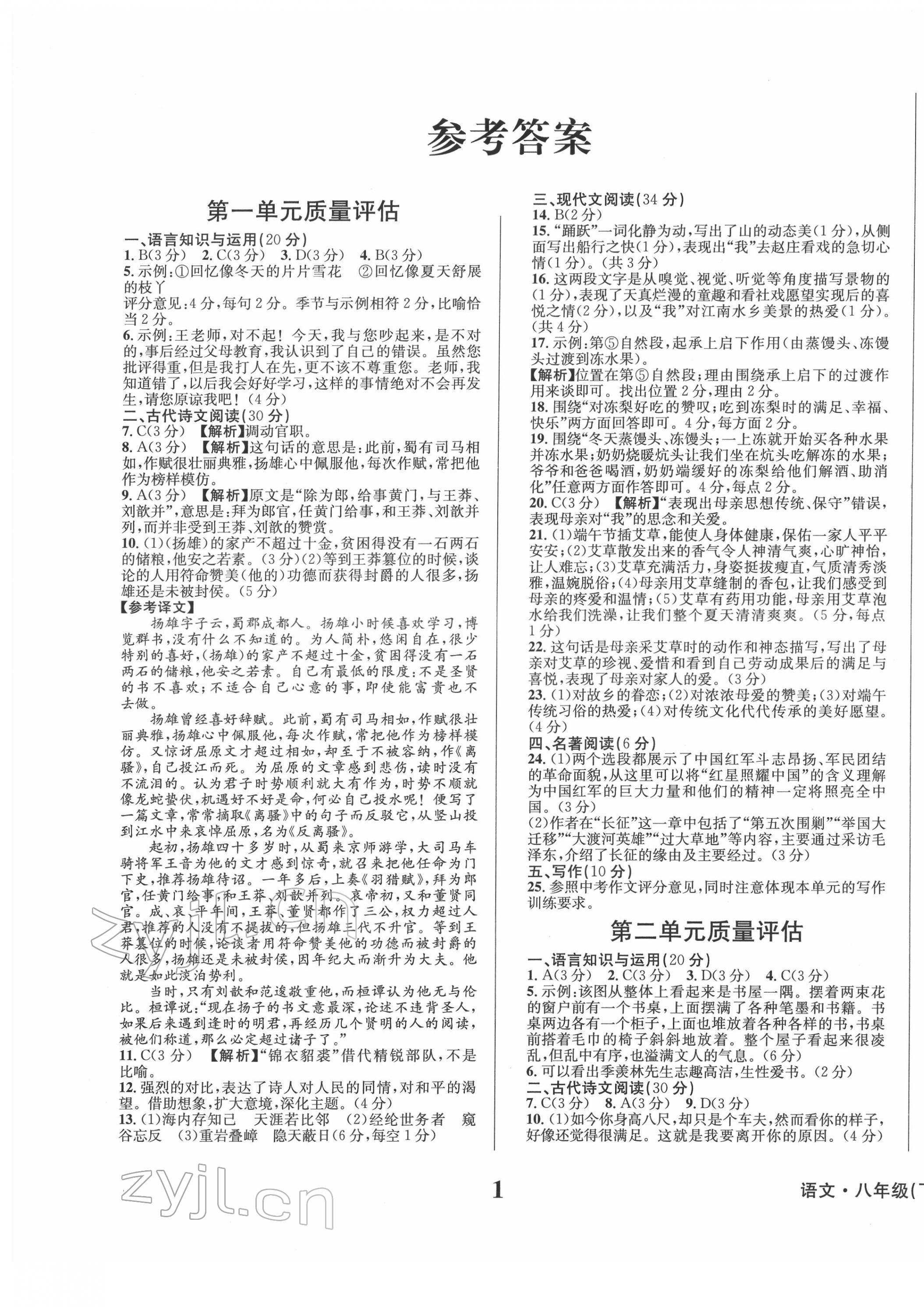 2022年學(xué)業(yè)質(zhì)量測試薄八年級語文下冊人教版 第1頁