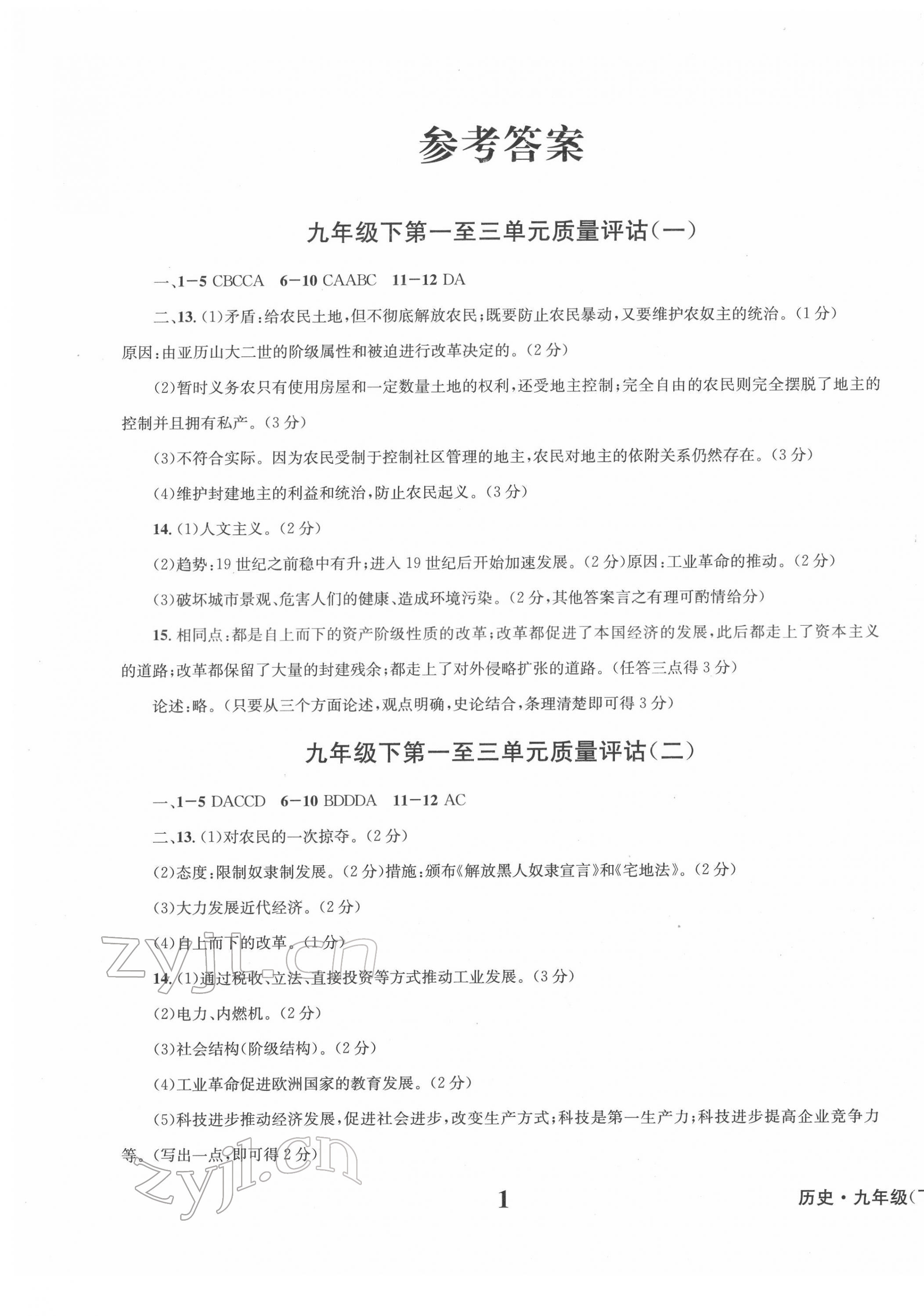 2022年学业质量测试薄九年级历史下册人教版 第1页