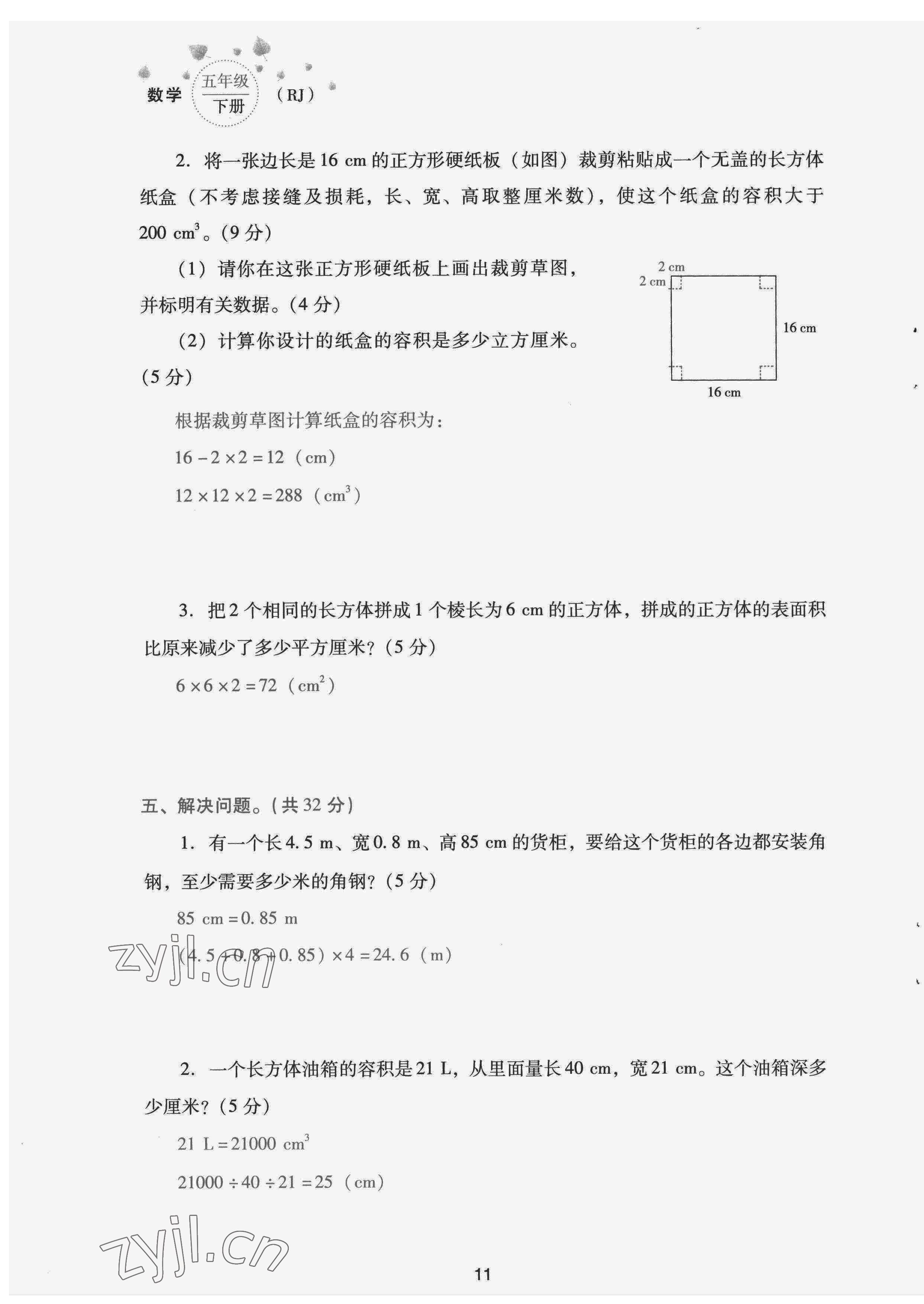 2022年云南省標(biāo)準(zhǔn)教輔同步指導(dǎo)訓(xùn)練與檢測(cè)配套測(cè)試卷五年級(jí)數(shù)學(xué)下冊(cè)人教版 第11頁