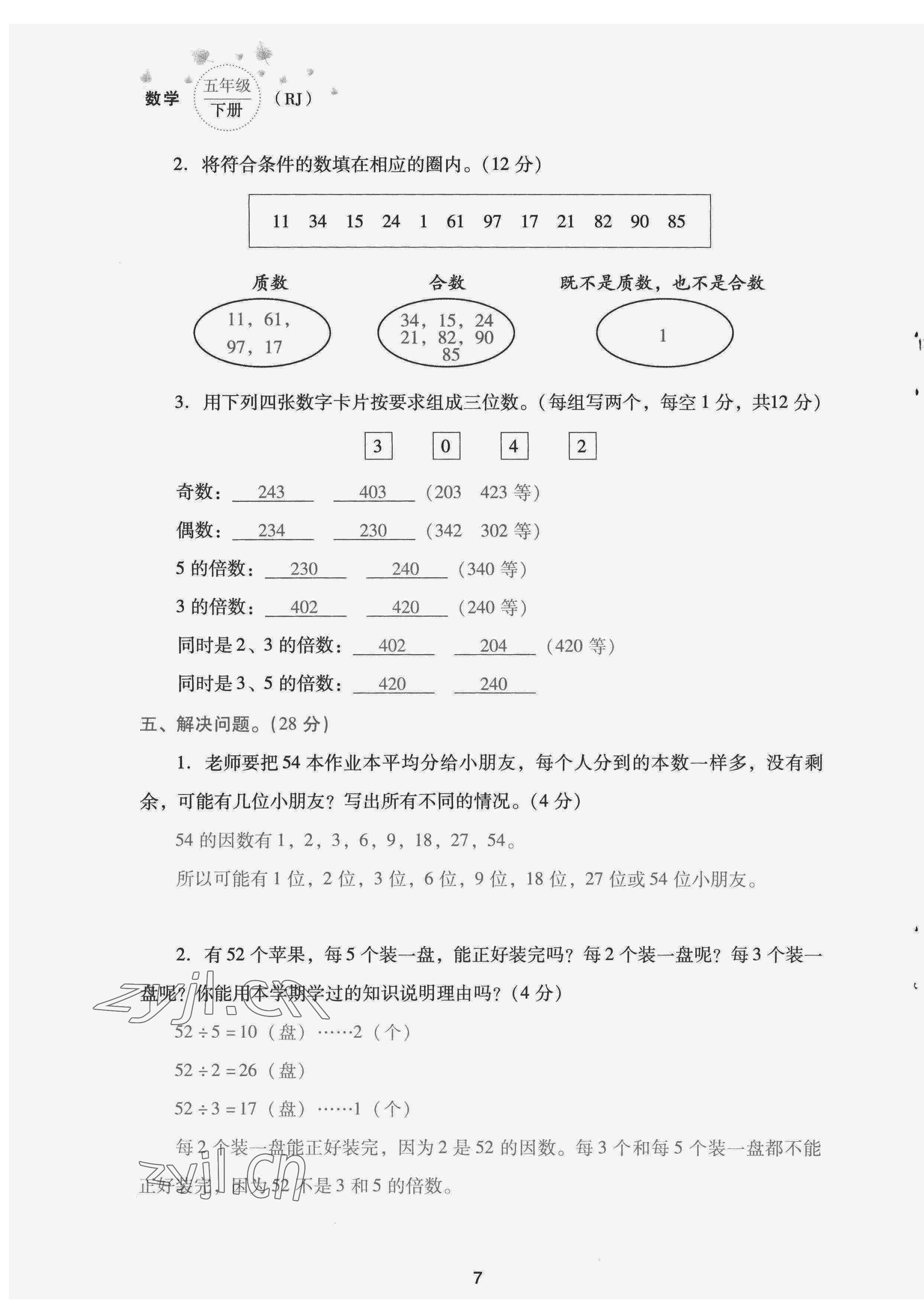 2022年云南省標準教輔同步指導訓練與檢測配套測試卷五年級數(shù)學下冊人教版 第7頁