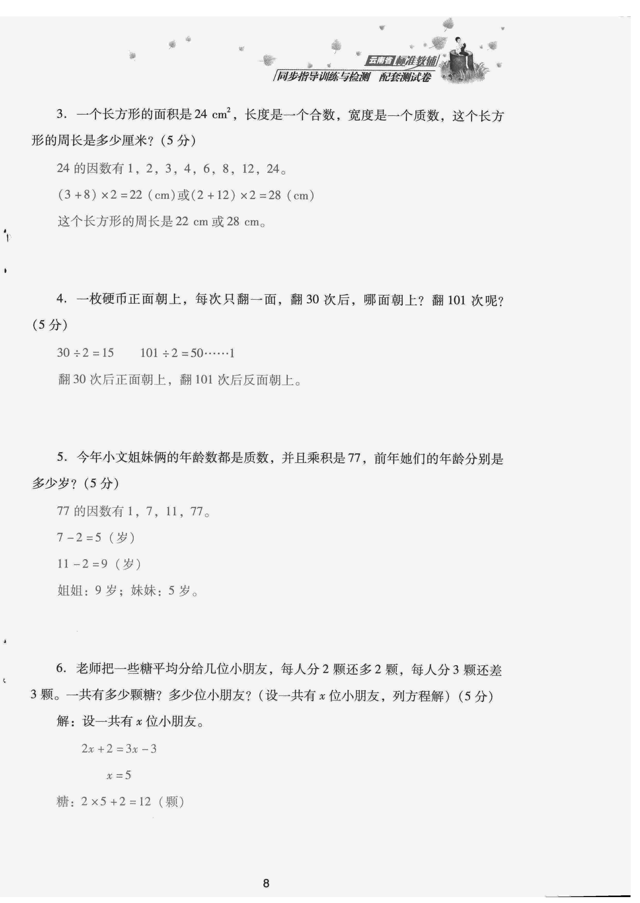 2022年云南省標準教輔同步指導(dǎo)訓(xùn)練與檢測配套測試卷五年級數(shù)學(xué)下冊人教版 第8頁