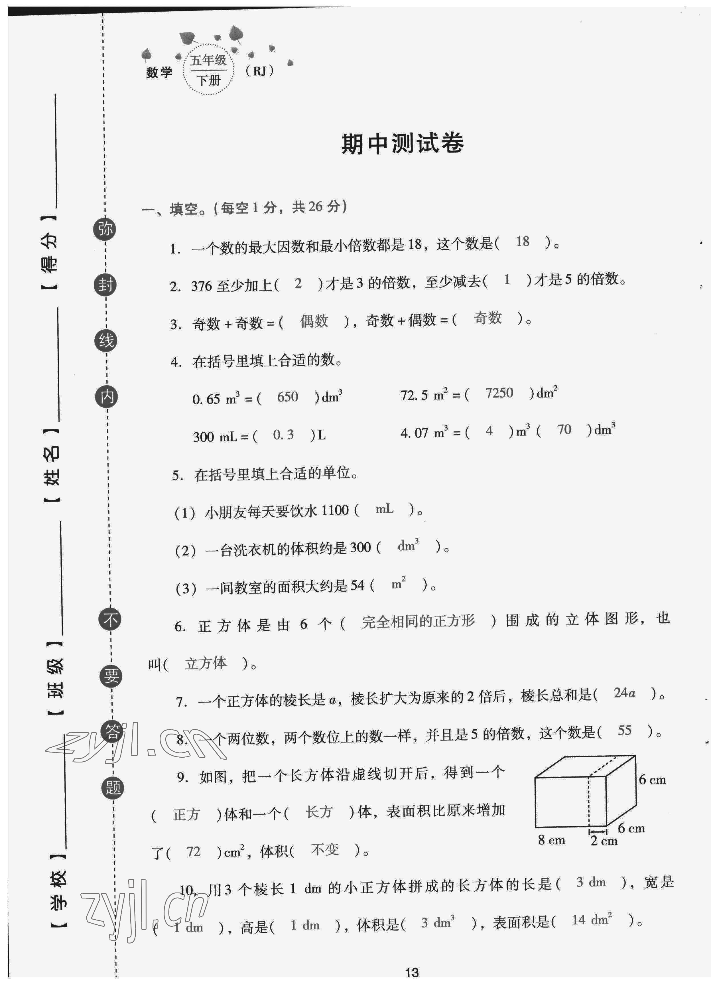 2022年云南省標(biāo)準(zhǔn)教輔同步指導(dǎo)訓(xùn)練與檢測(cè)配套測(cè)試卷五年級(jí)數(shù)學(xué)下冊(cè)人教版 第13頁