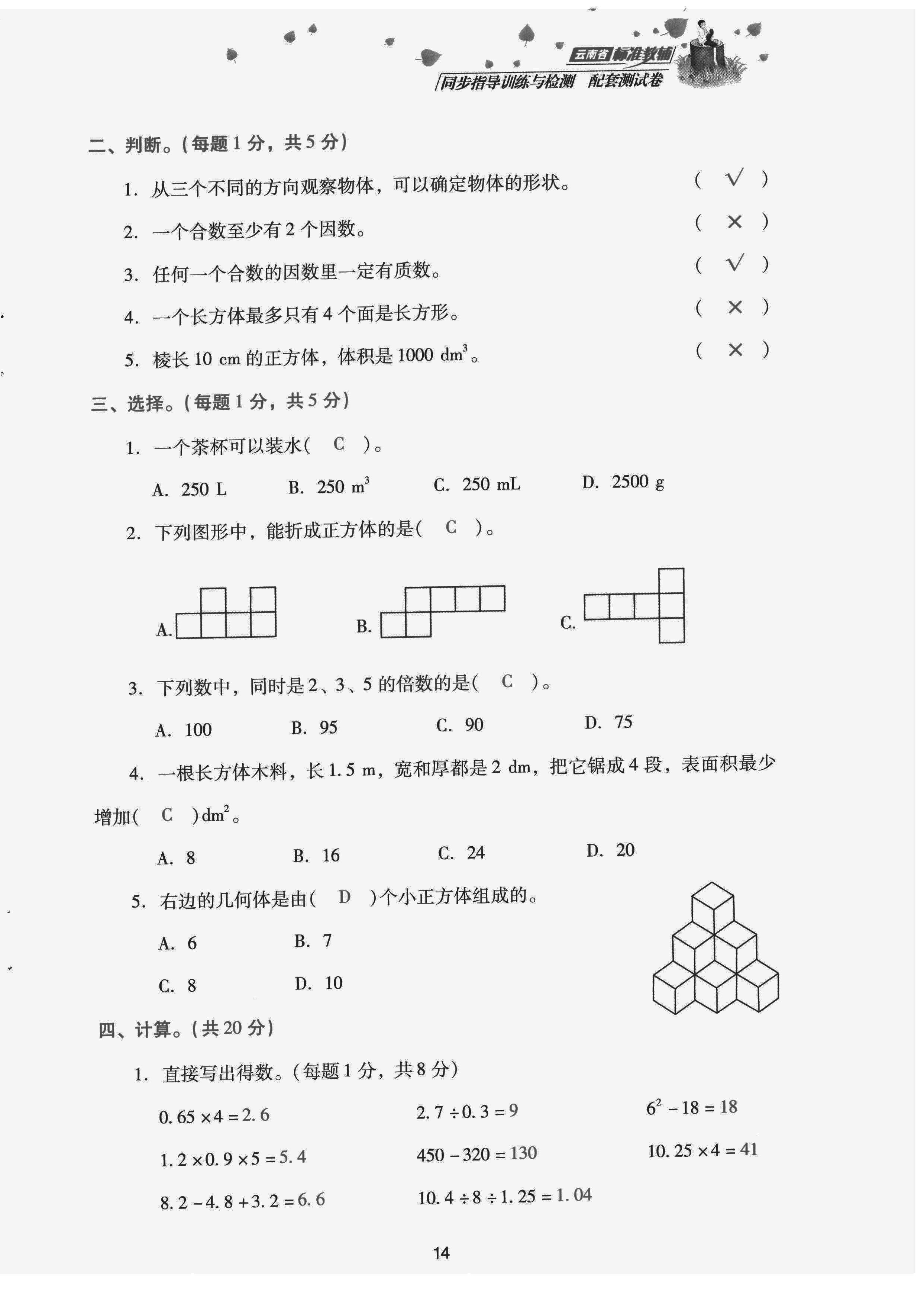 2022年云南省標準教輔同步指導訓練與檢測配套測試卷五年級數(shù)學下冊人教版 第14頁