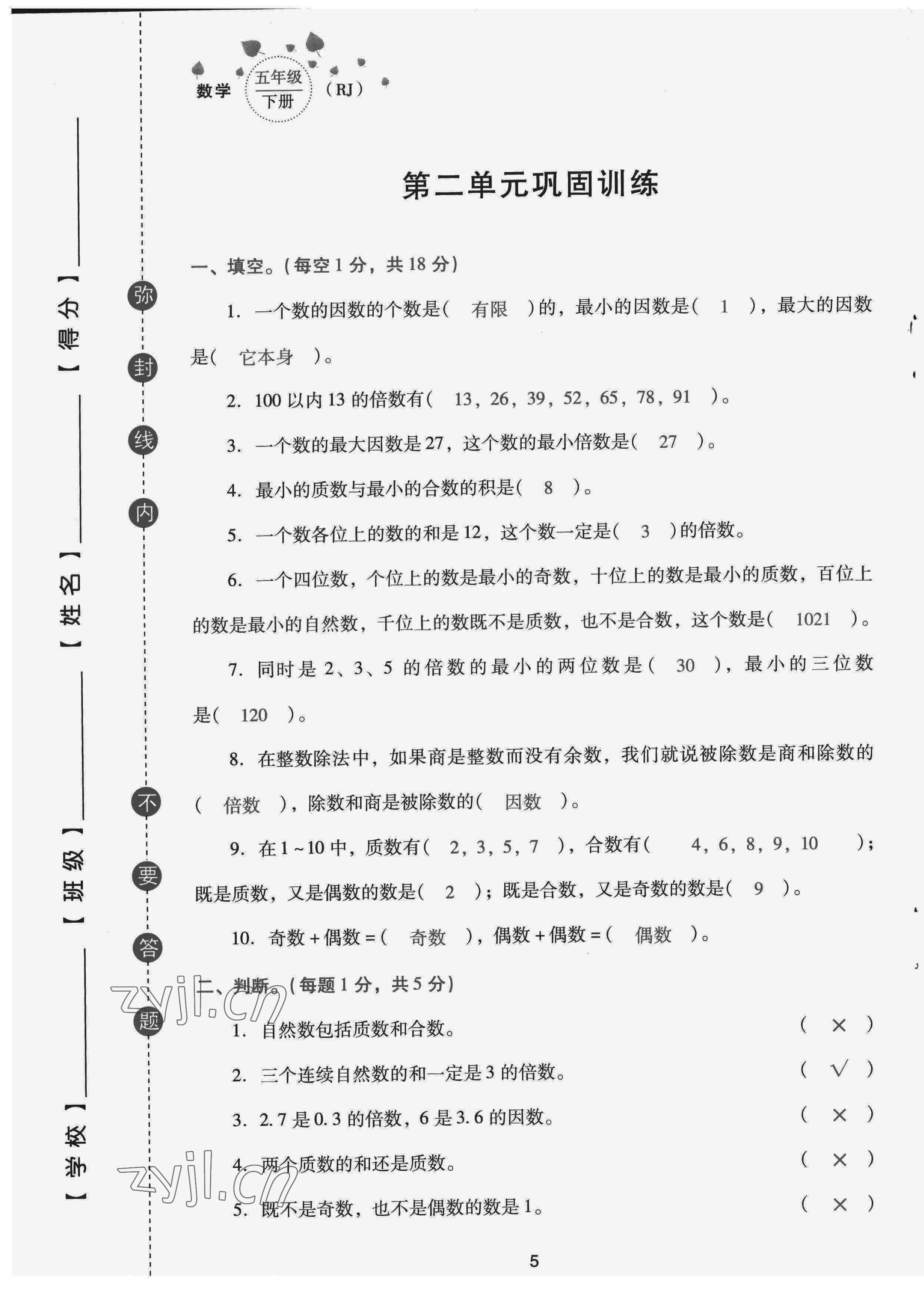 2022年云南省標(biāo)準(zhǔn)教輔同步指導(dǎo)訓(xùn)練與檢測配套測試卷五年級數(shù)學(xué)下冊人教版 第5頁