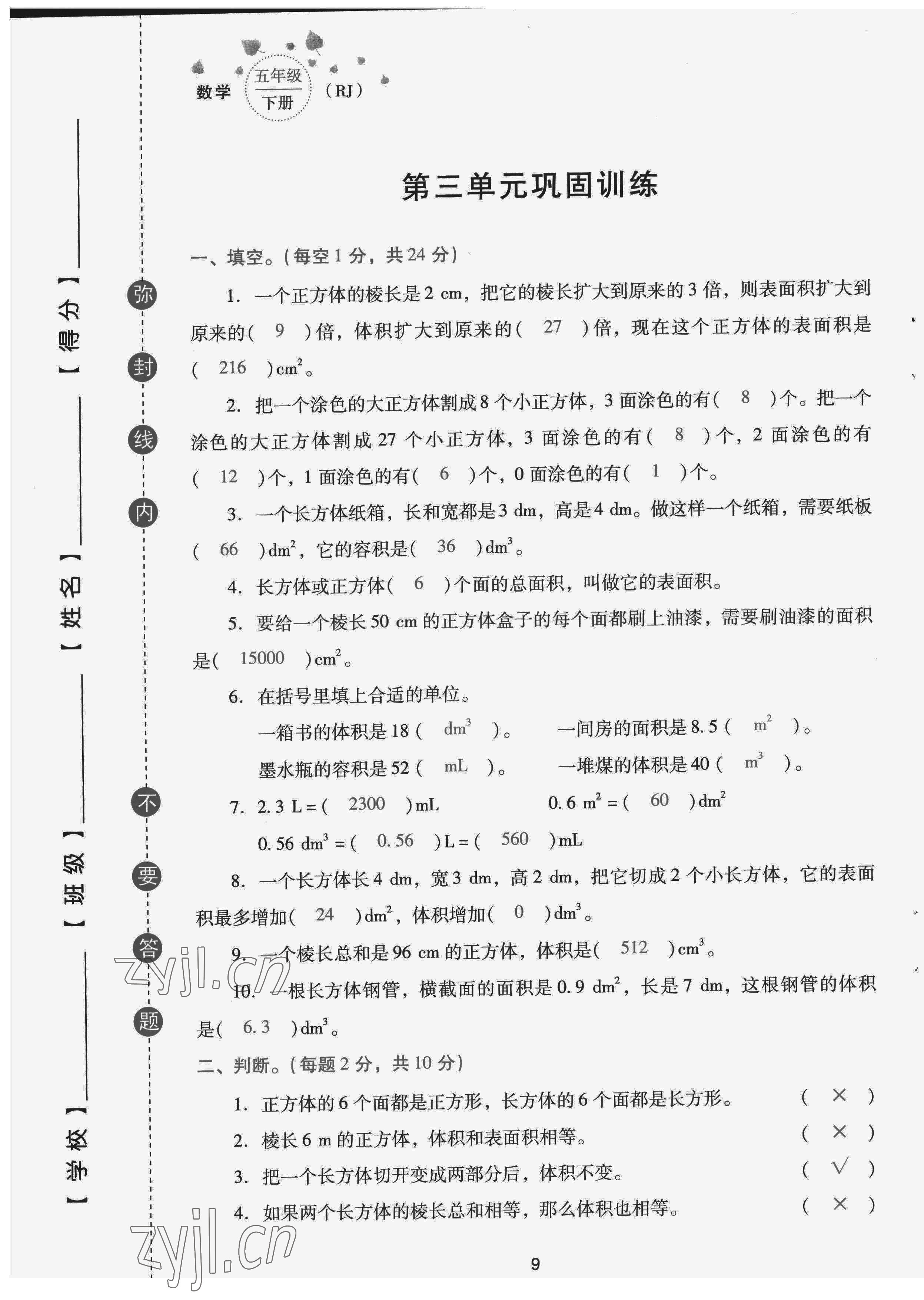 2022年云南省標準教輔同步指導訓練與檢測配套測試卷五年級數(shù)學下冊人教版 第9頁