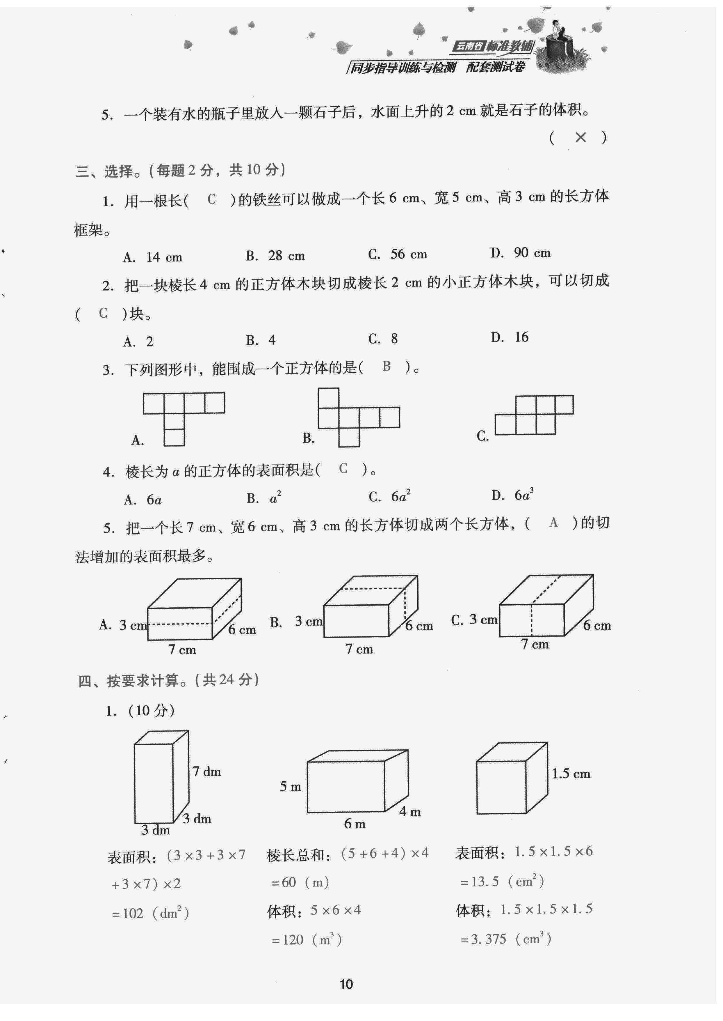 2022年云南省標(biāo)準(zhǔn)教輔同步指導(dǎo)訓(xùn)練與檢測(cè)配套測(cè)試卷五年級(jí)數(shù)學(xué)下冊(cè)人教版 第10頁(yè)