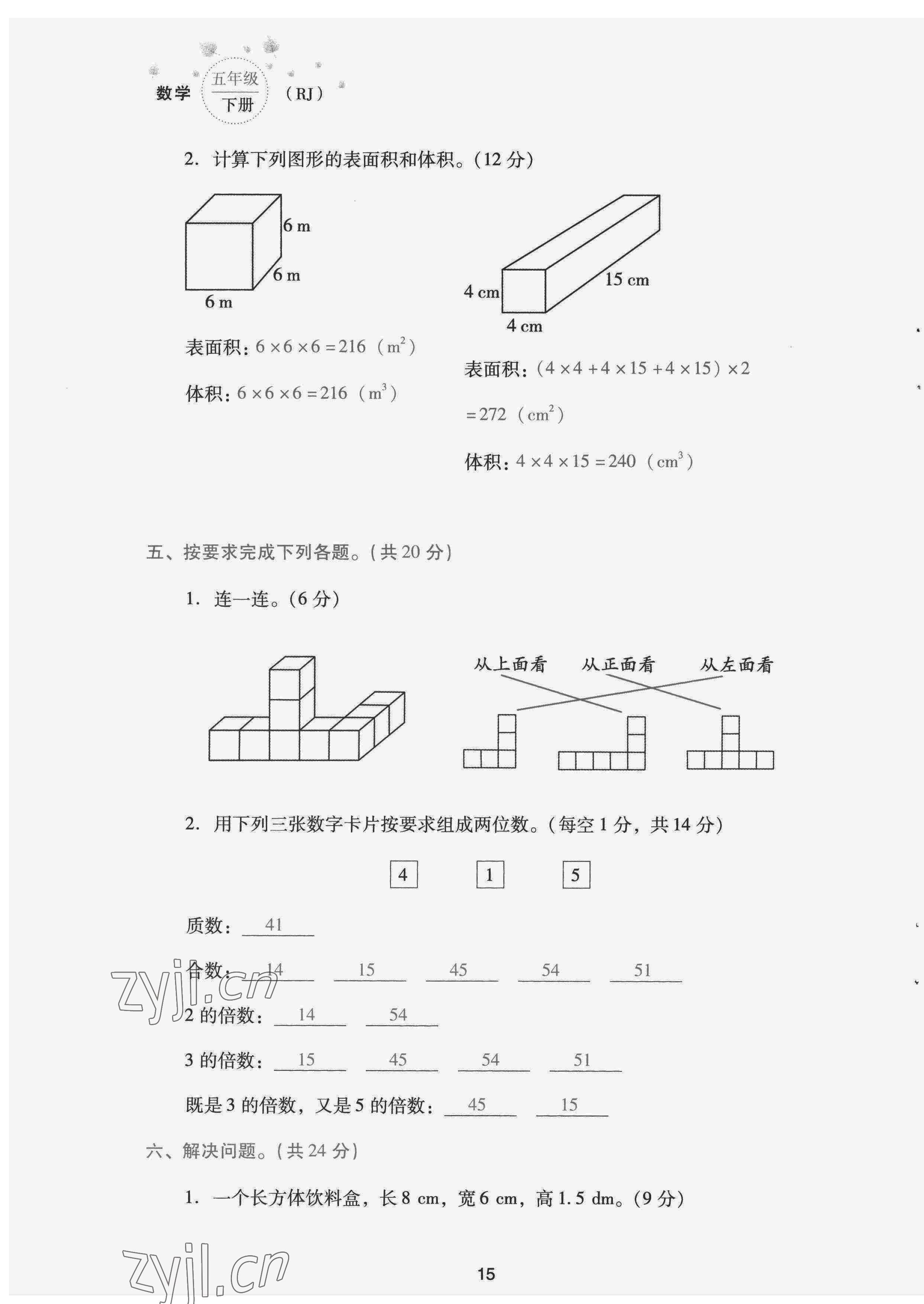 2022年云南省標(biāo)準(zhǔn)教輔同步指導(dǎo)訓(xùn)練與檢測(cè)配套測(cè)試卷五年級(jí)數(shù)學(xué)下冊(cè)人教版 第15頁(yè)