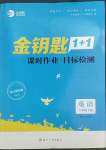 2022年金鑰匙1加1八年級英語下冊譯林版連云港專版