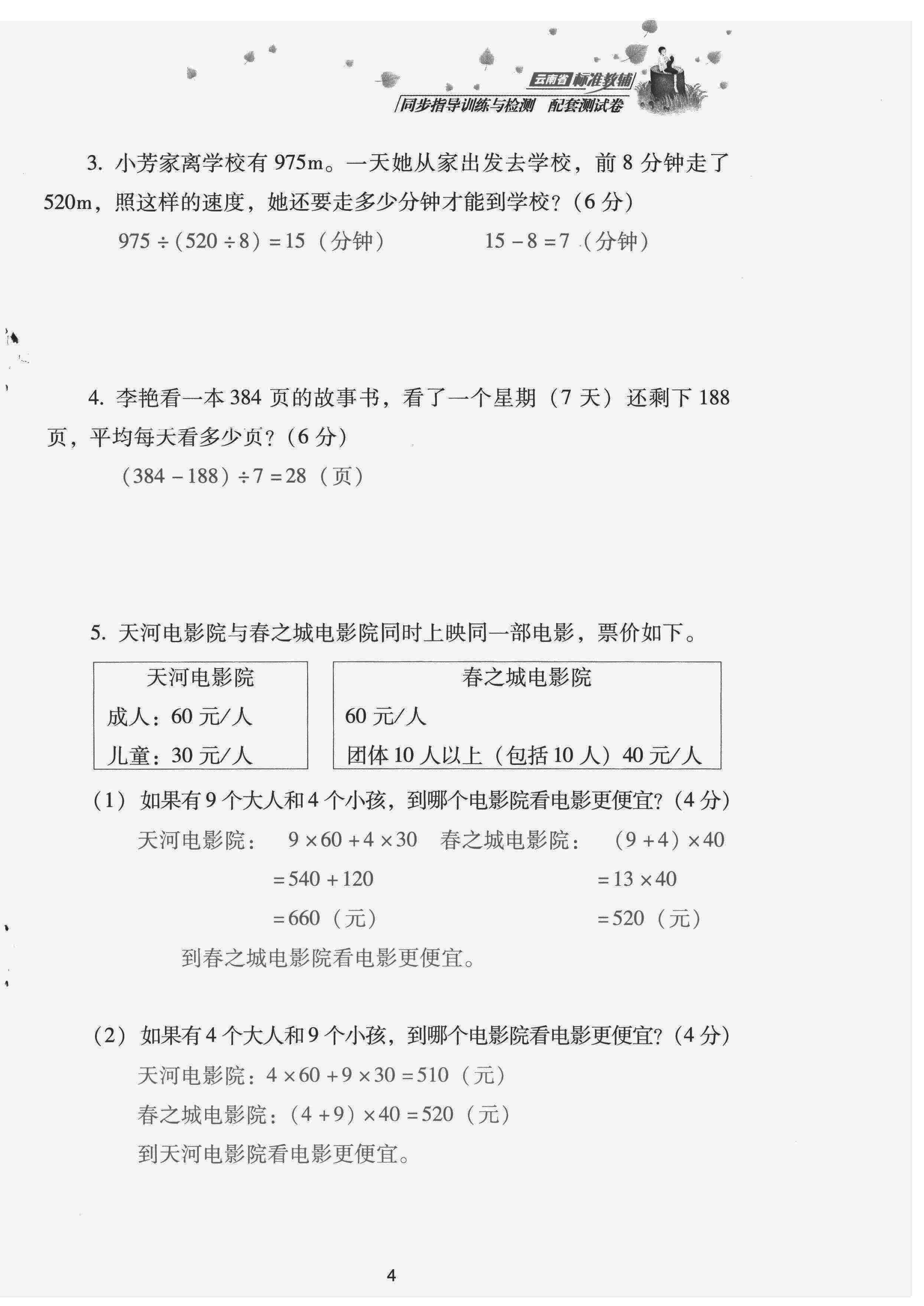 2022年云南省標(biāo)準(zhǔn)教輔同步指導(dǎo)訓(xùn)練與檢測配套測試卷四年級數(shù)學(xué)下冊人教版 第4頁