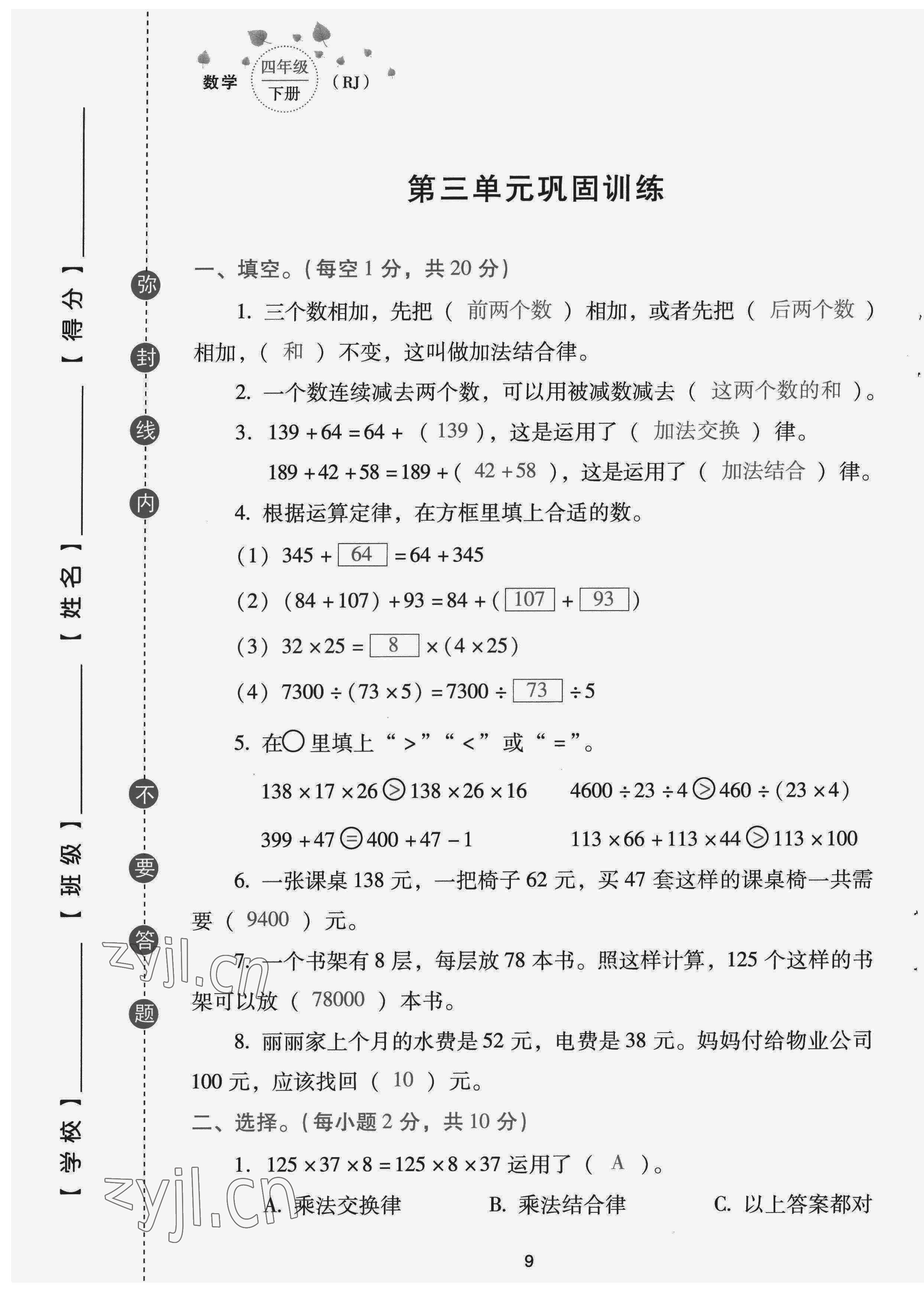 2022年云南省標(biāo)準(zhǔn)教輔同步指導(dǎo)訓(xùn)練與檢測(cè)配套測(cè)試卷四年級(jí)數(shù)學(xué)下冊(cè)人教版 第9頁