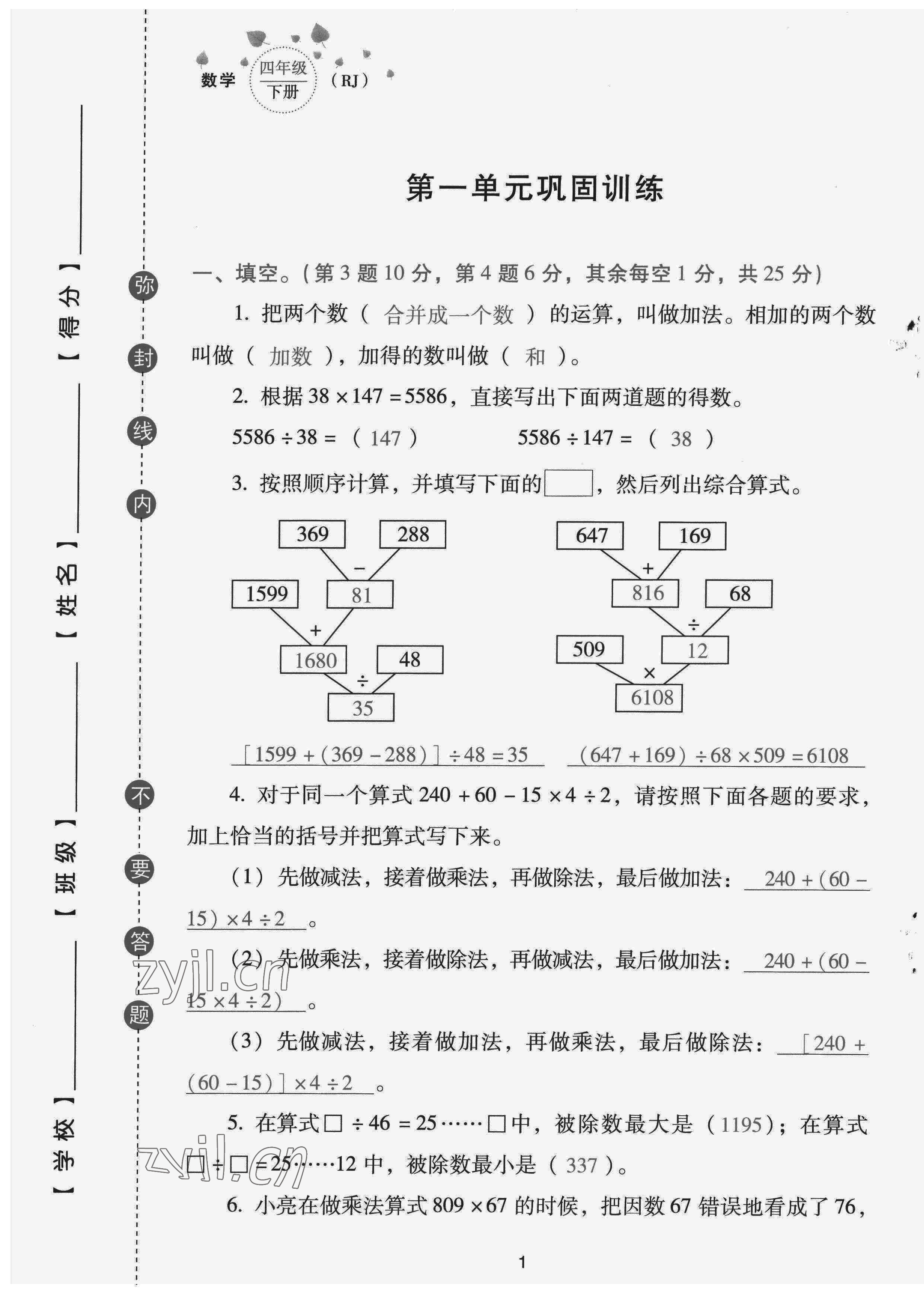 2022年云南省標(biāo)準(zhǔn)教輔同步指導(dǎo)訓(xùn)練與檢測(cè)配套測(cè)試卷四年級(jí)數(shù)學(xué)下冊(cè)人教版 第1頁