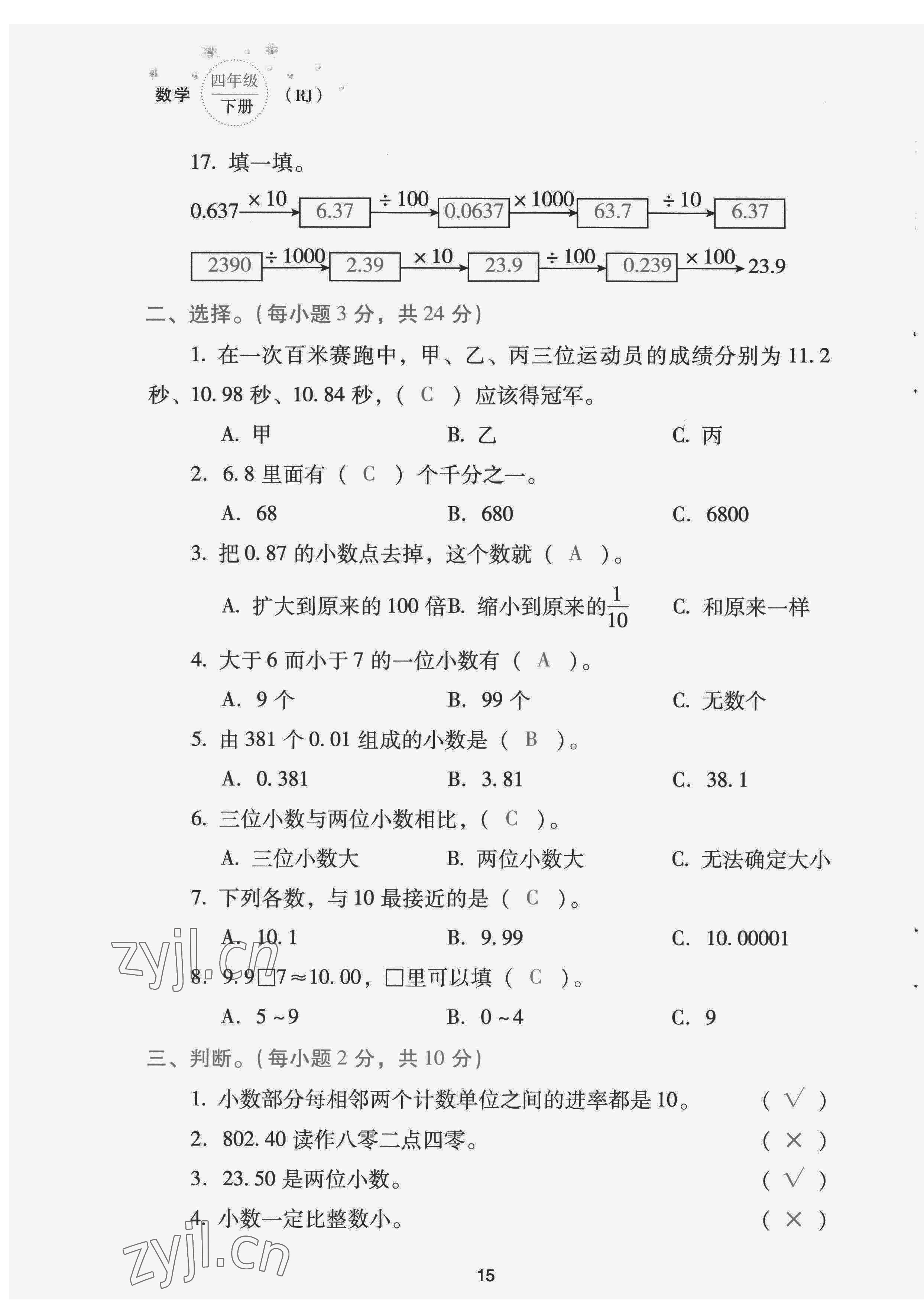 2022年云南省標(biāo)準(zhǔn)教輔同步指導(dǎo)訓(xùn)練與檢測(cè)配套測(cè)試卷四年級(jí)數(shù)學(xué)下冊(cè)人教版 第15頁(yè)