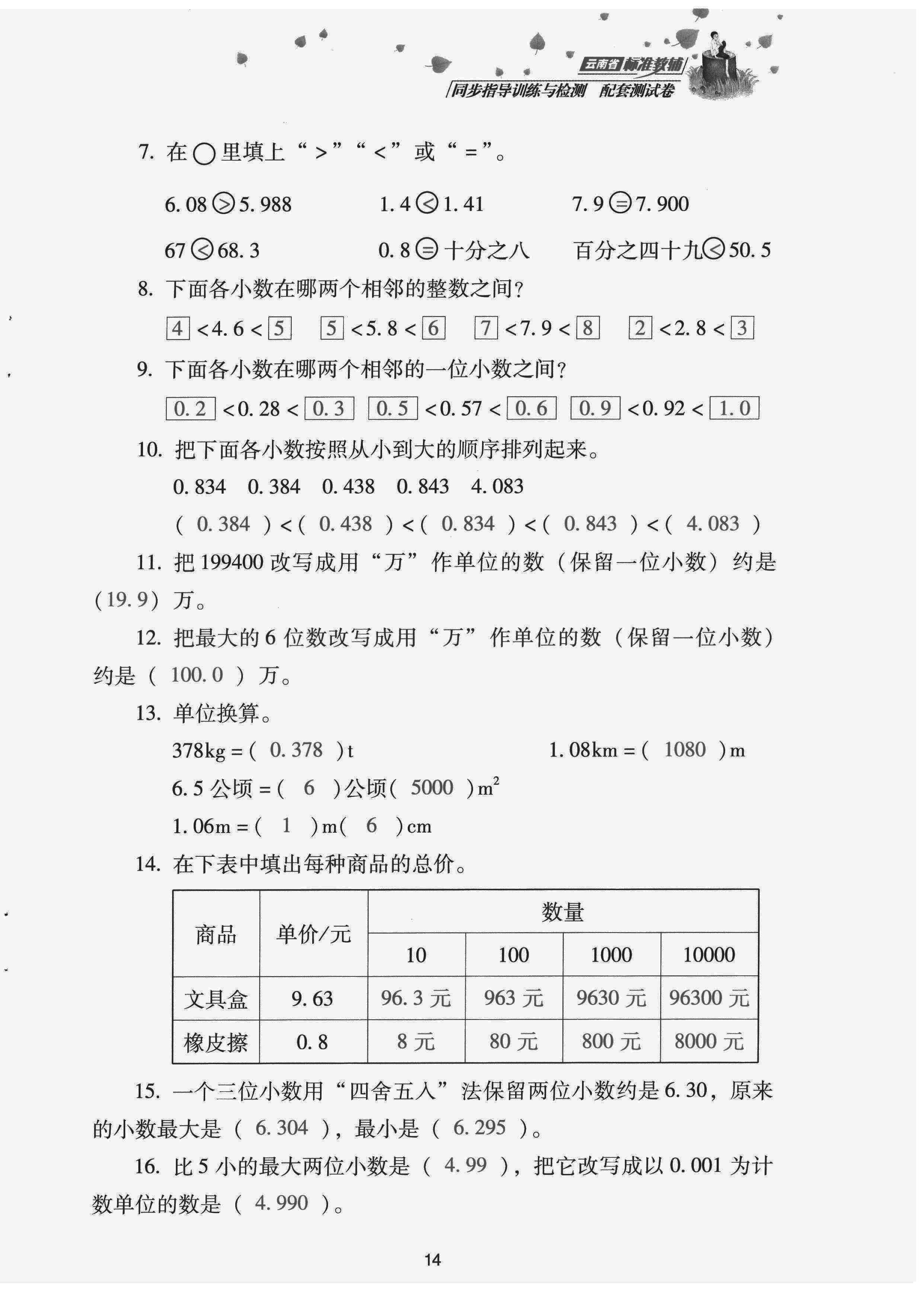 2022年云南省標準教輔同步指導訓練與檢測配套測試卷四年級數(shù)學下冊人教版 第14頁