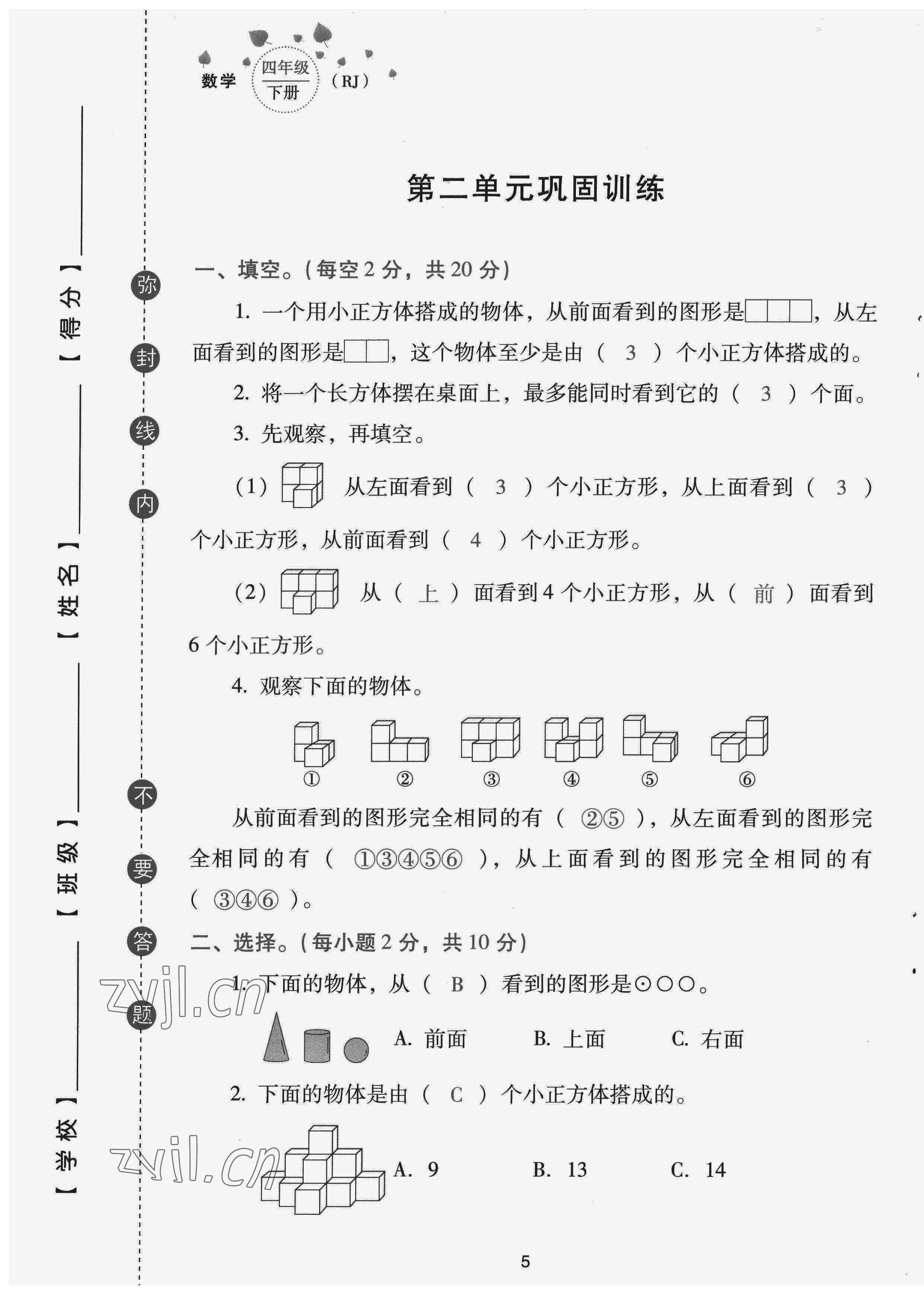 2022年云南省標(biāo)準(zhǔn)教輔同步指導(dǎo)訓(xùn)練與檢測(cè)配套測(cè)試卷四年級(jí)數(shù)學(xué)下冊(cè)人教版 第5頁(yè)