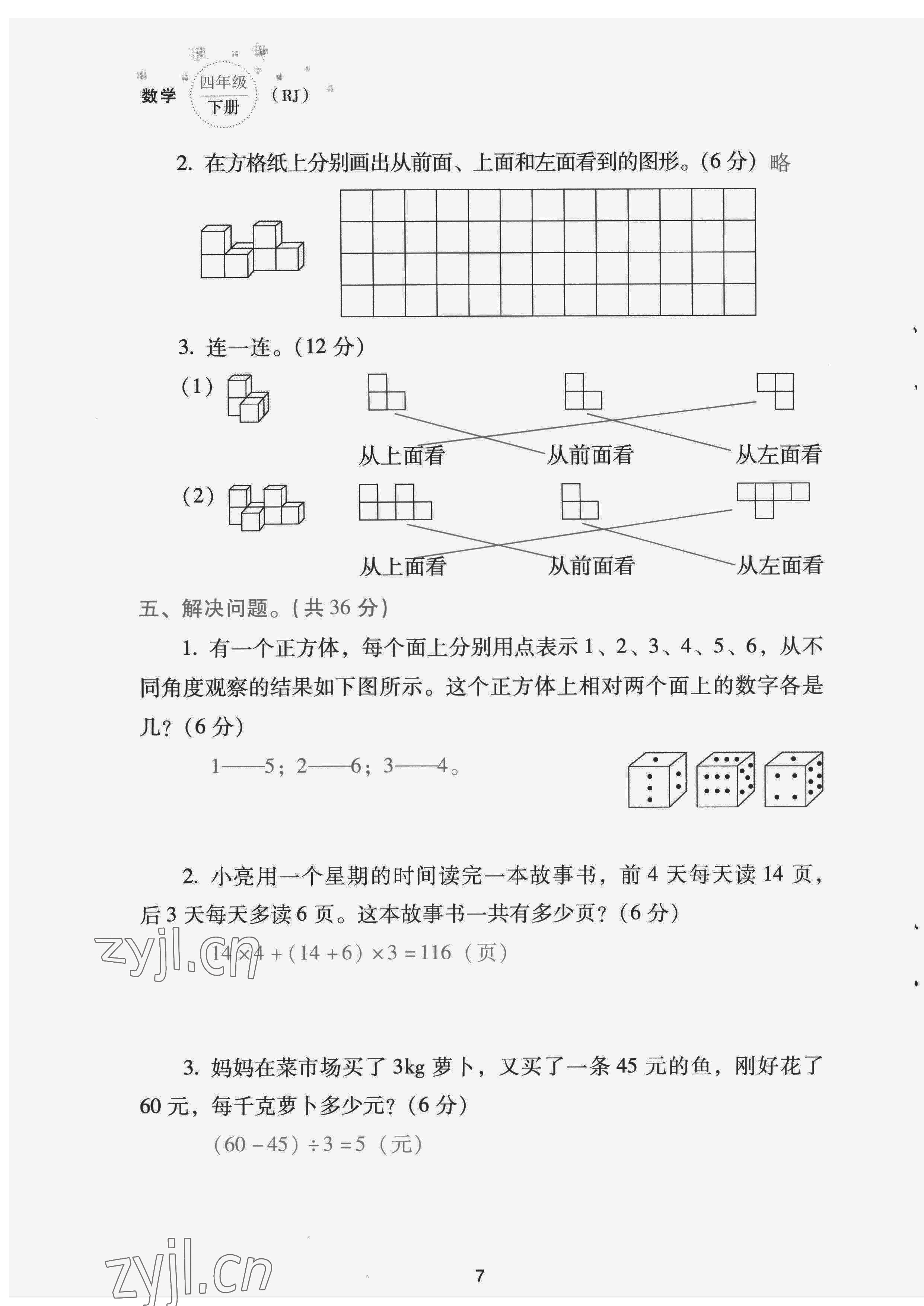 2022年云南省標(biāo)準(zhǔn)教輔同步指導(dǎo)訓(xùn)練與檢測(cè)配套測(cè)試卷四年級(jí)數(shù)學(xué)下冊(cè)人教版 第7頁(yè)