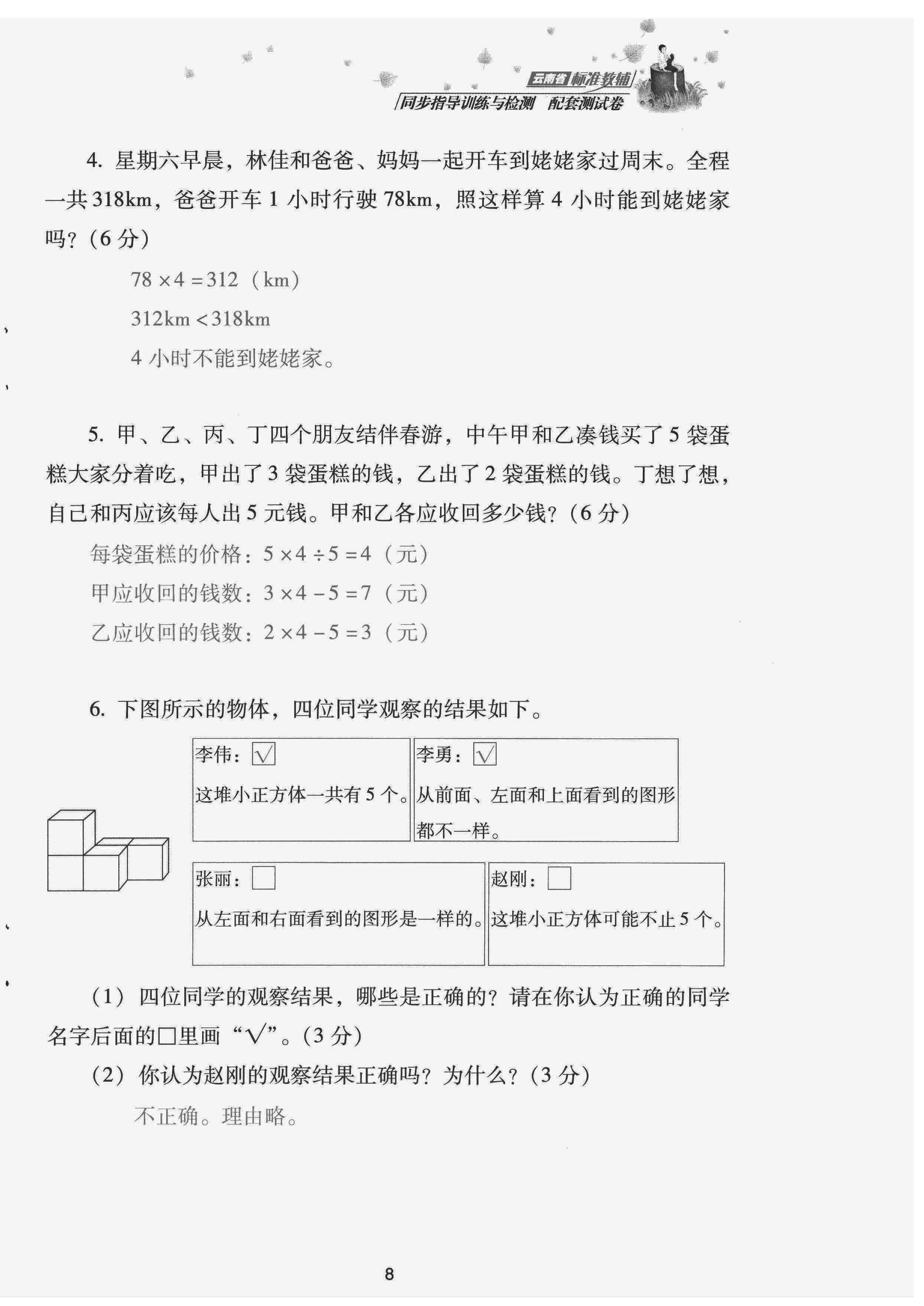 2022年云南省標準教輔同步指導訓練與檢測配套測試卷四年級數(shù)學下冊人教版 第8頁