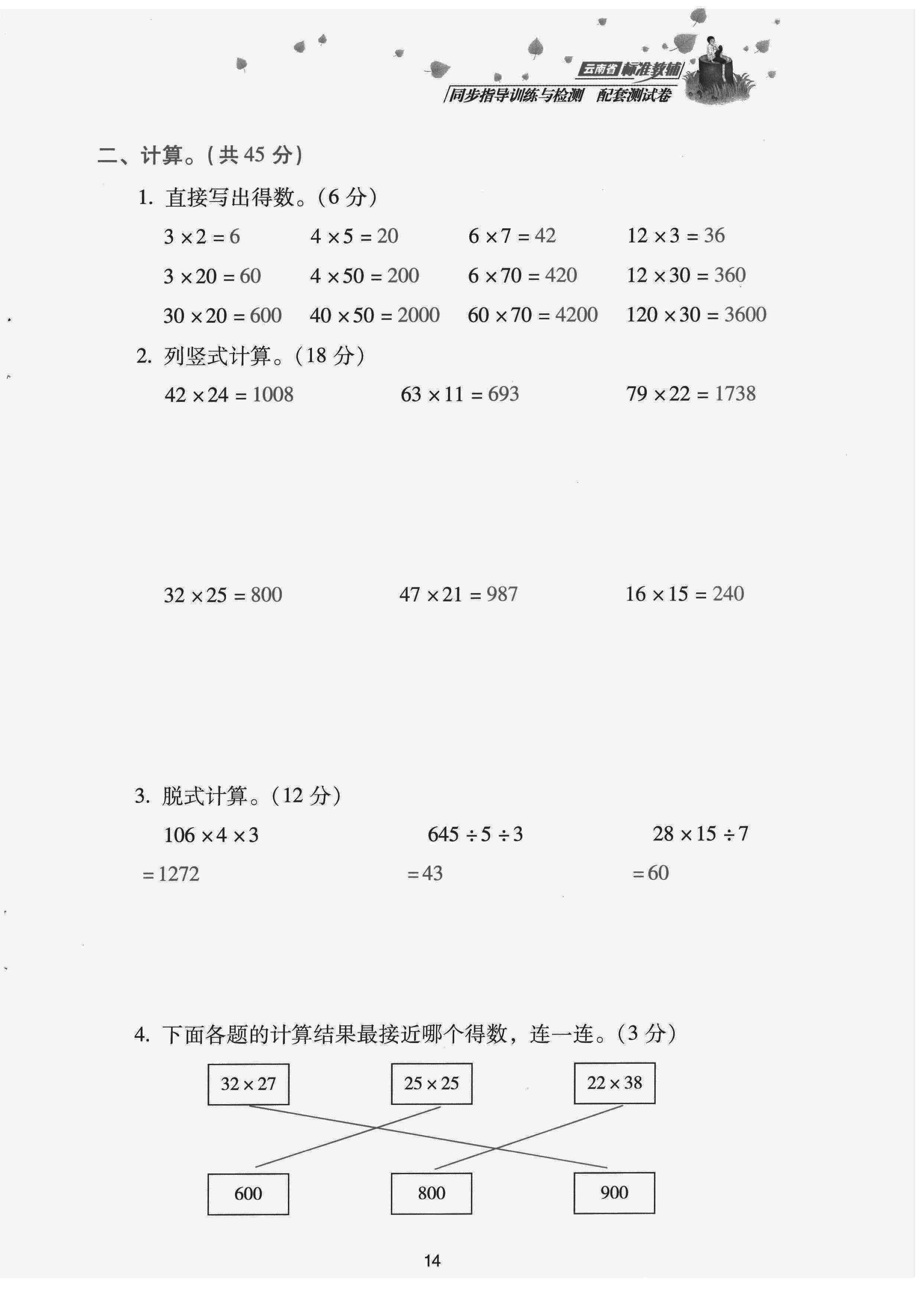 2022年云南省標(biāo)準(zhǔn)教輔同步指導(dǎo)訓(xùn)練與檢測配套測試卷三年級數(shù)學(xué)下冊人教版 第14頁