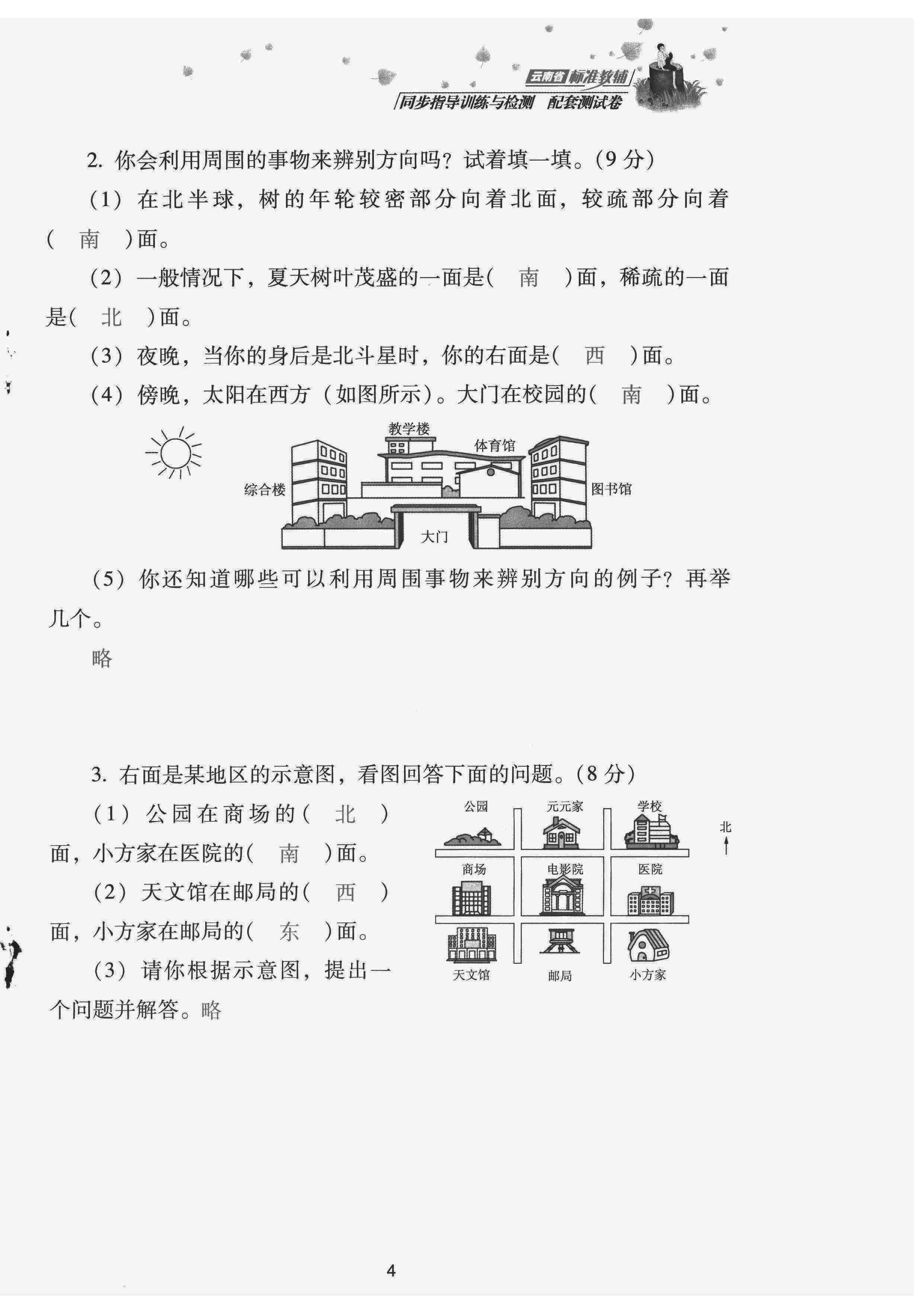 2022年云南省標(biāo)準(zhǔn)教輔同步指導(dǎo)訓(xùn)練與檢測(cè)配套測(cè)試卷三年級(jí)數(shù)學(xué)下冊(cè)人教版 第4頁(yè)