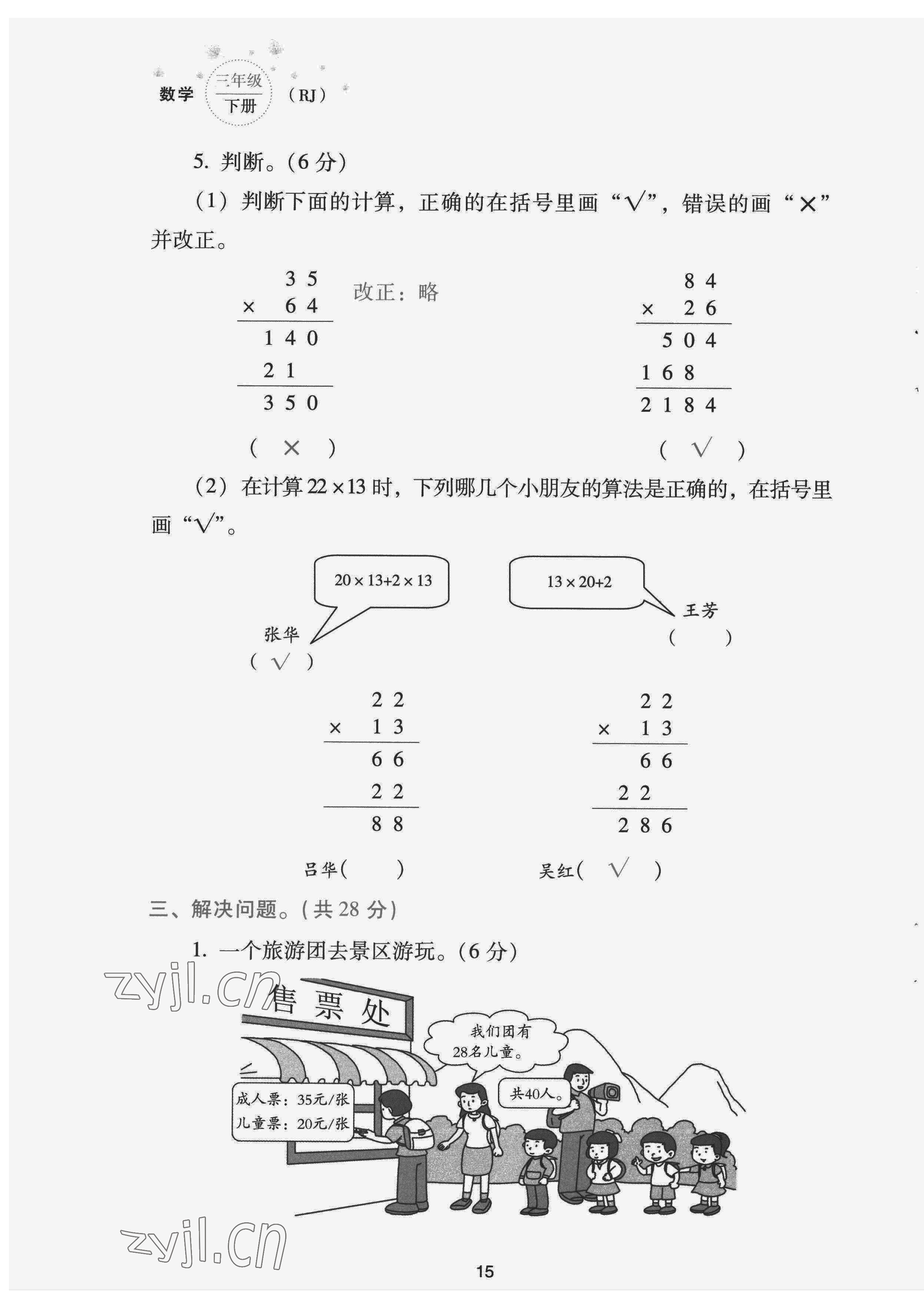 2022年云南省標(biāo)準(zhǔn)教輔同步指導(dǎo)訓(xùn)練與檢測配套測試卷三年級數(shù)學(xué)下冊人教版 第15頁