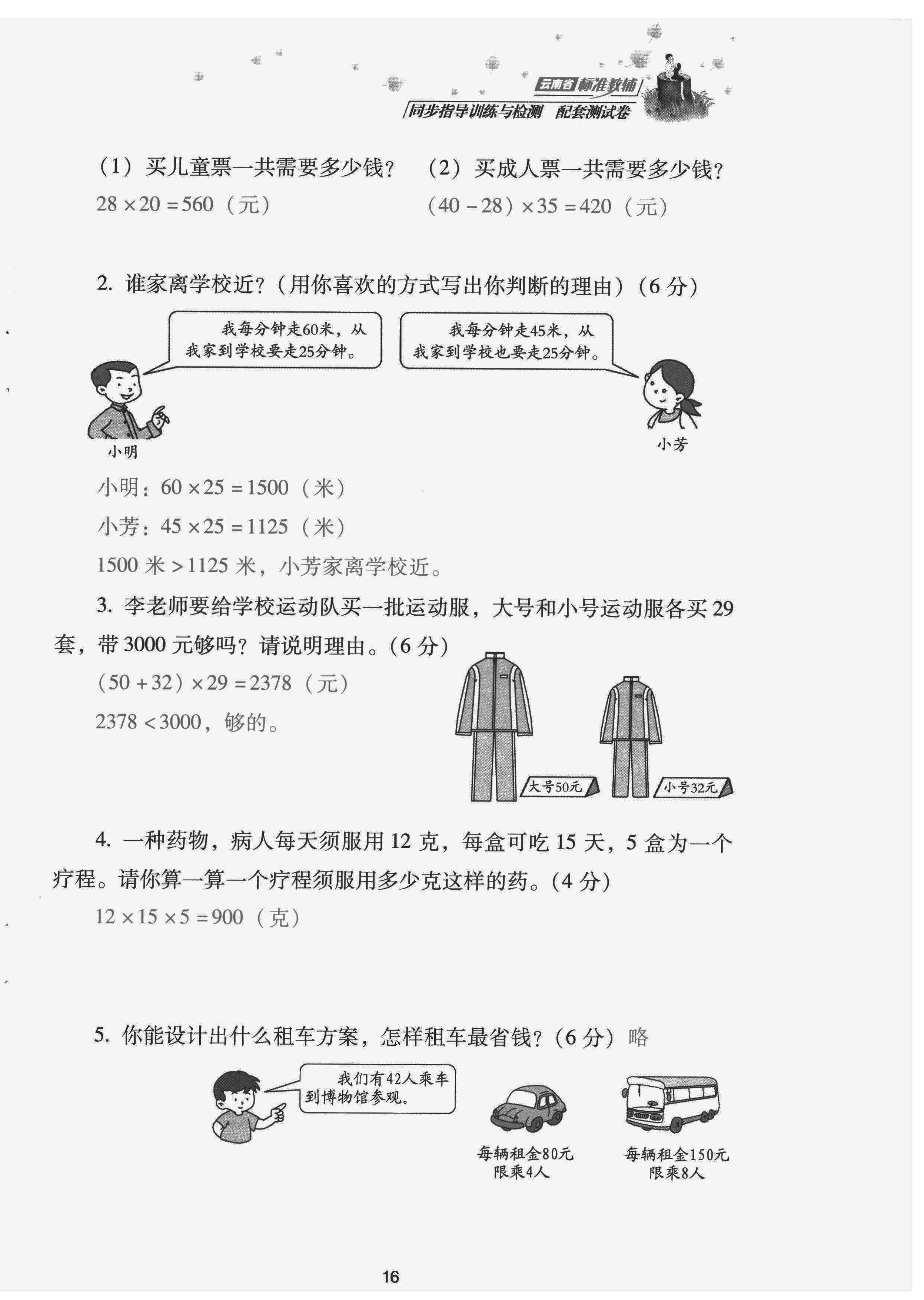 2022年云南省標(biāo)準(zhǔn)教輔同步指導(dǎo)訓(xùn)練與檢測配套測試卷三年級數(shù)學(xué)下冊人教版 第16頁