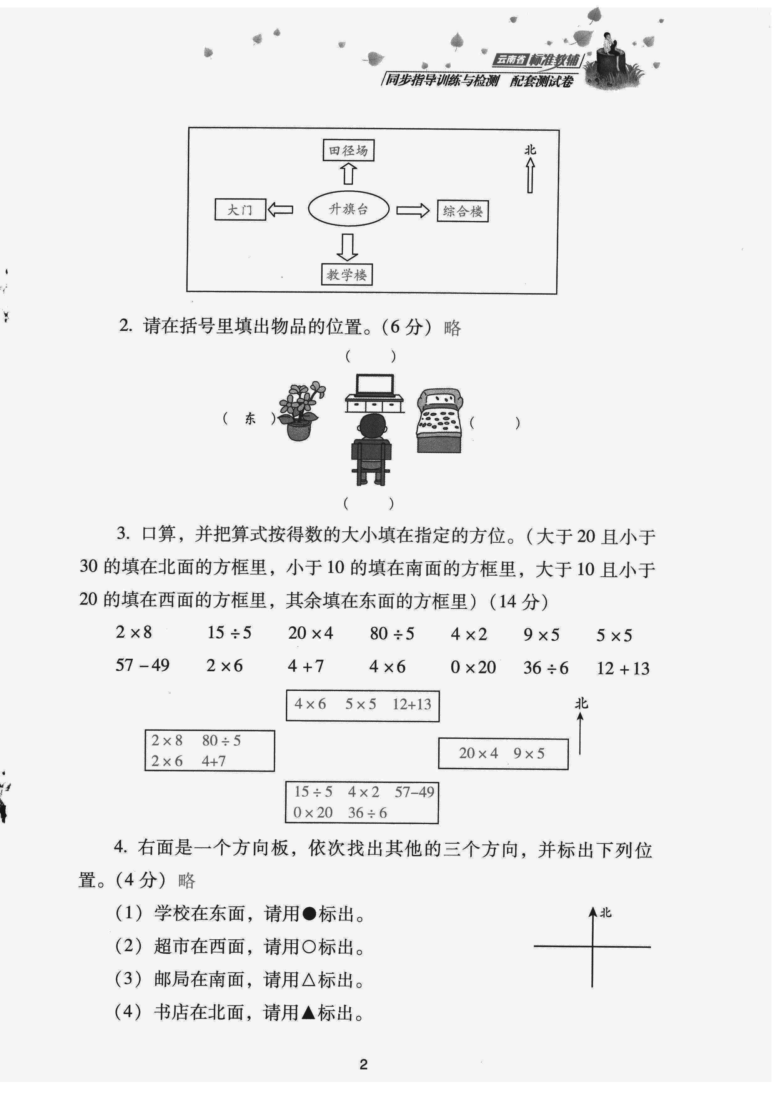 2022年云南省標(biāo)準(zhǔn)教輔同步指導(dǎo)訓(xùn)練與檢測配套測試卷三年級數(shù)學(xué)下冊人教版 第2頁