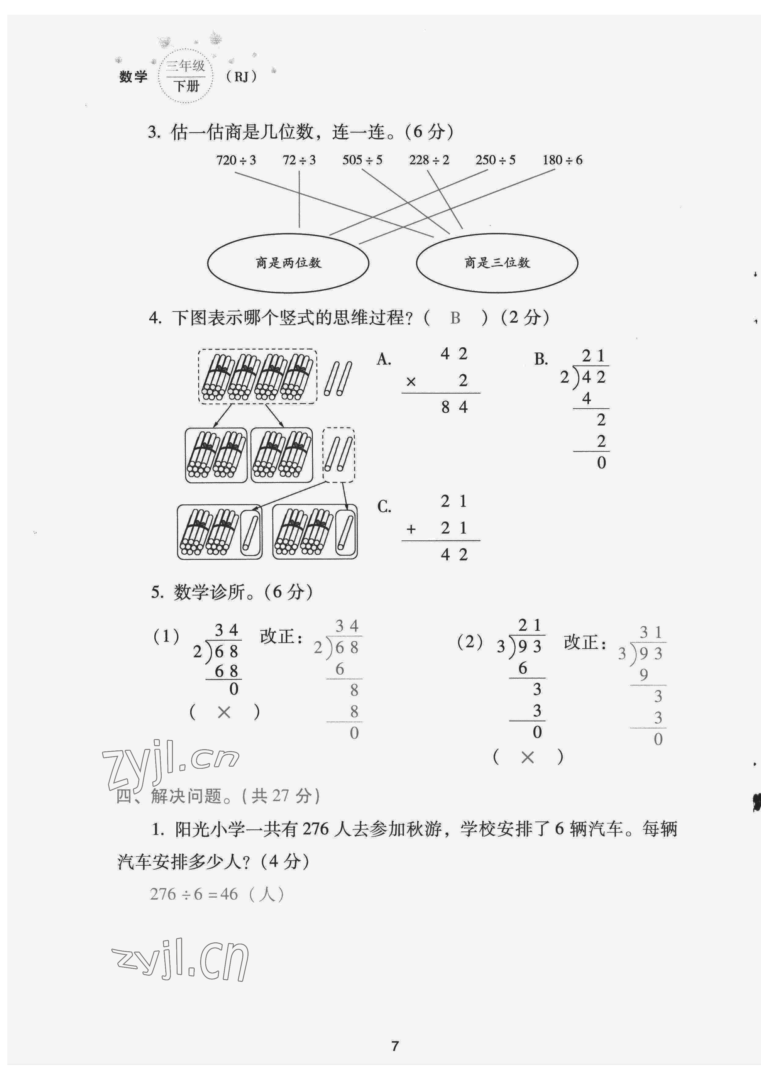 2022年云南省標(biāo)準(zhǔn)教輔同步指導(dǎo)訓(xùn)練與檢測(cè)配套測(cè)試卷三年級(jí)數(shù)學(xué)下冊(cè)人教版 第7頁(yè)