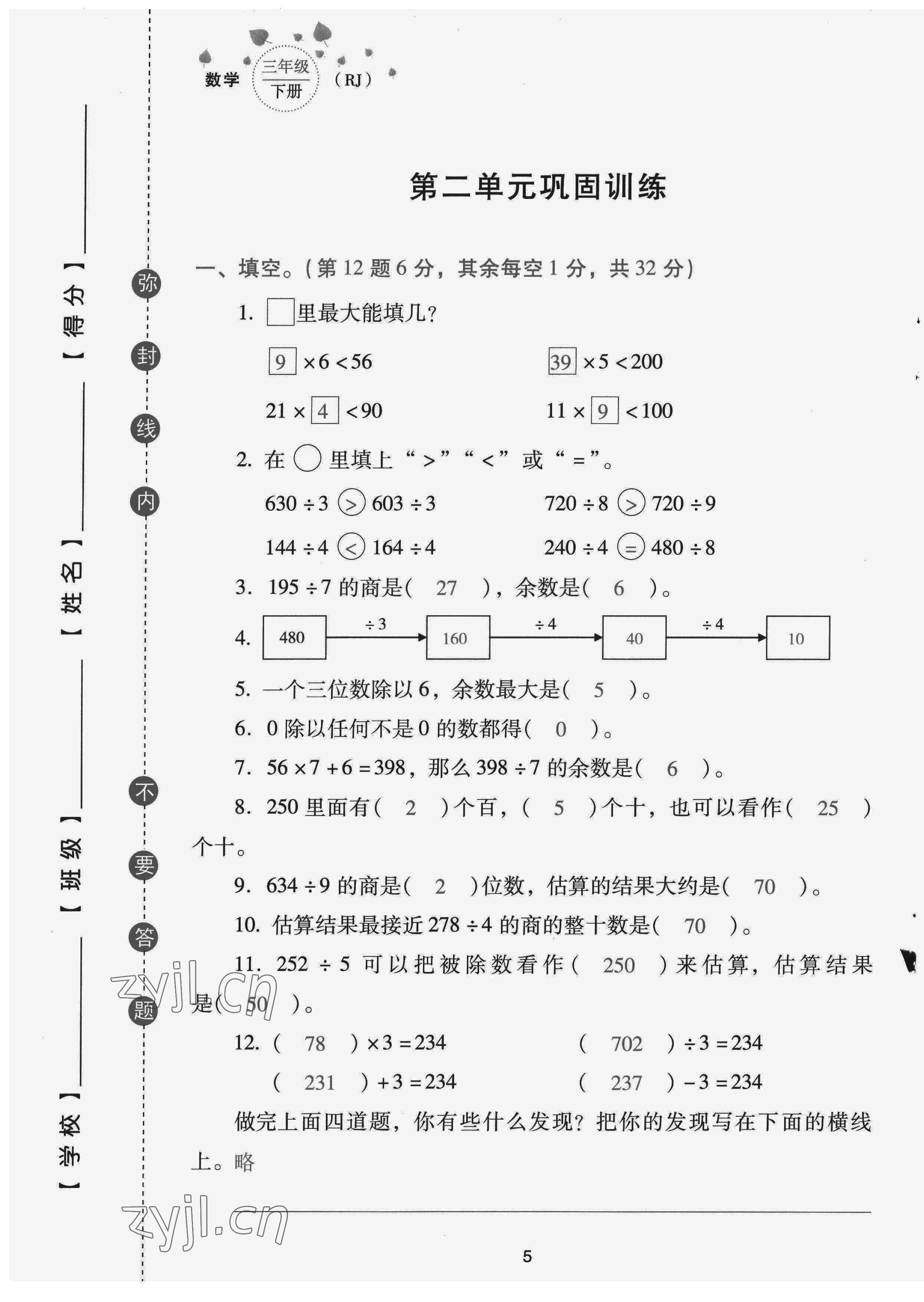 2022年云南省標準教輔同步指導訓練與檢測配套測試卷三年級數(shù)學下冊人教版 第5頁