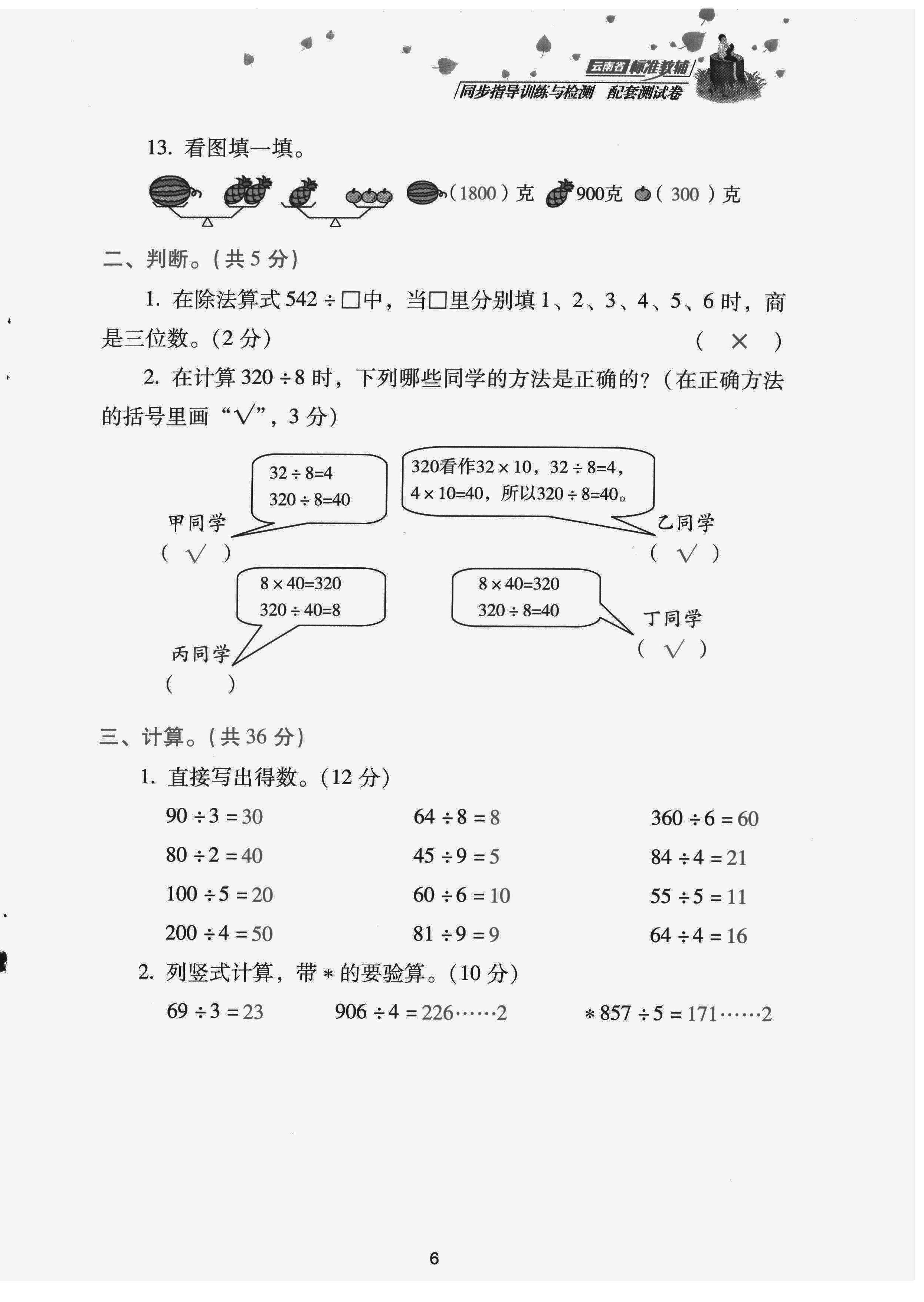 2022年云南省標(biāo)準(zhǔn)教輔同步指導(dǎo)訓(xùn)練與檢測配套測試卷三年級數(shù)學(xué)下冊人教版 第6頁