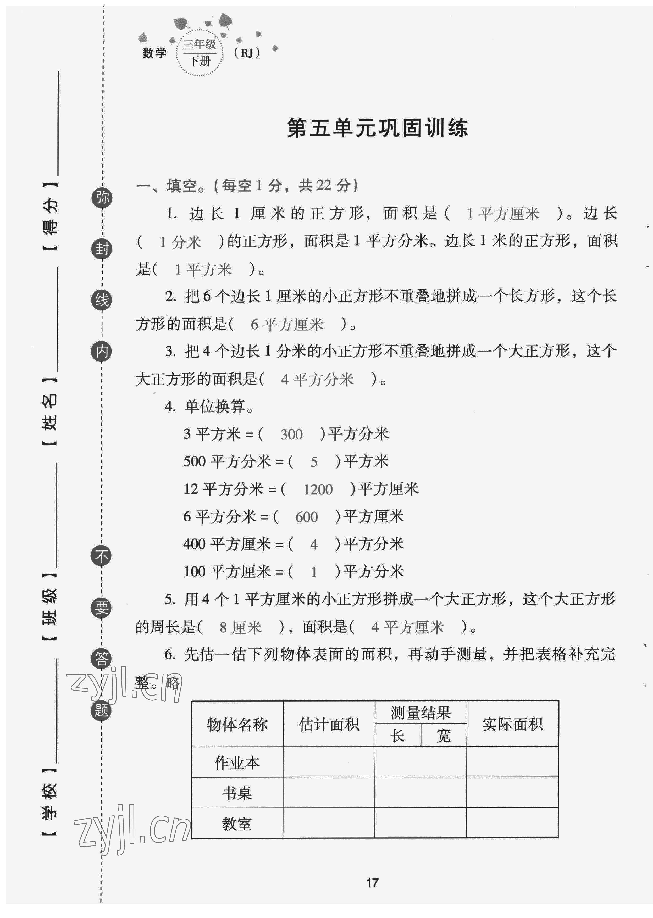 2022年云南省標(biāo)準(zhǔn)教輔同步指導(dǎo)訓(xùn)練與檢測配套測試卷三年級數(shù)學(xué)下冊人教版 第17頁