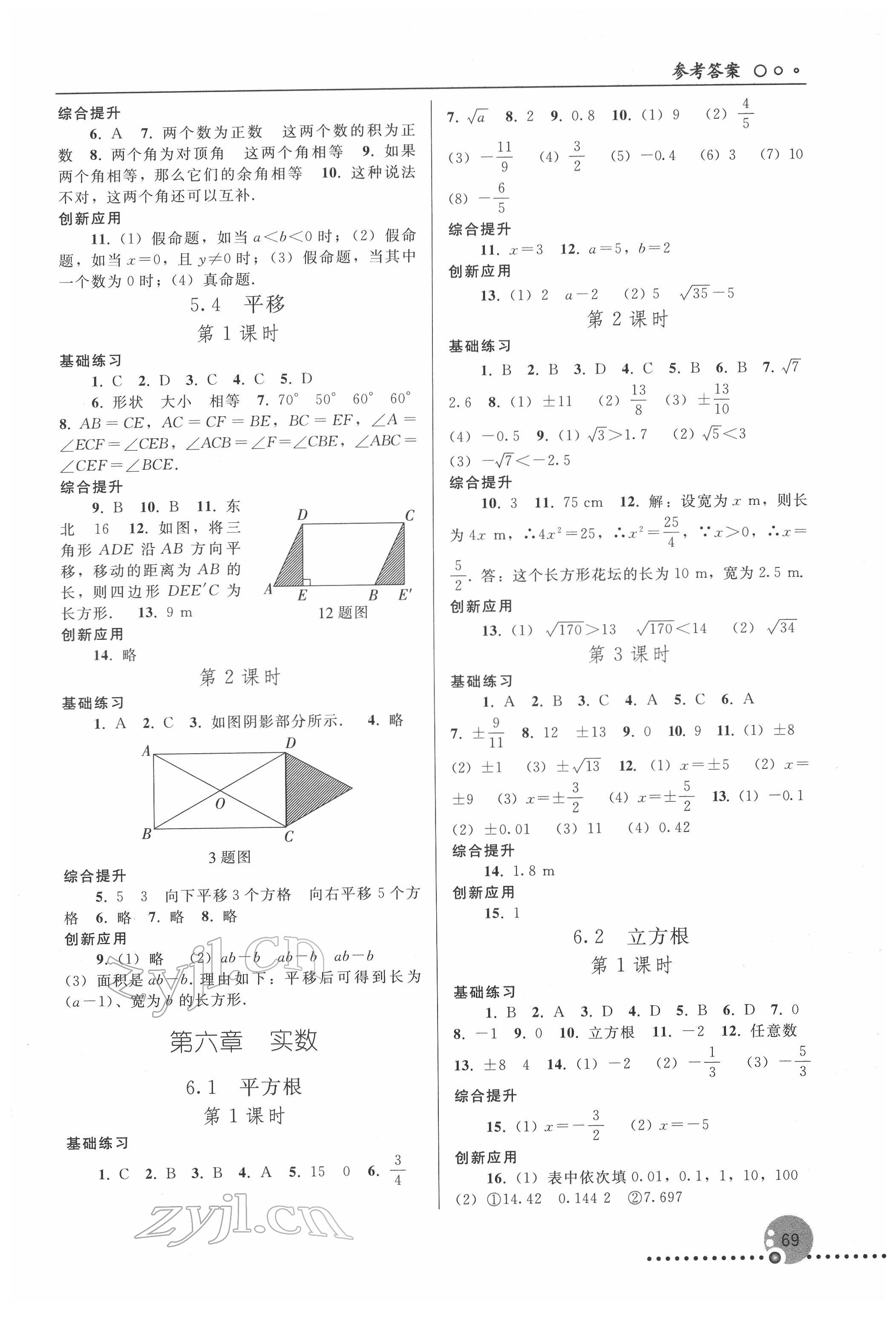 2022年同步练习册人民教育出版社七年级数学下册人教版新疆用 第3页