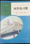 2022年同步练习册人民教育出版社七年级数学下册人教版新疆用