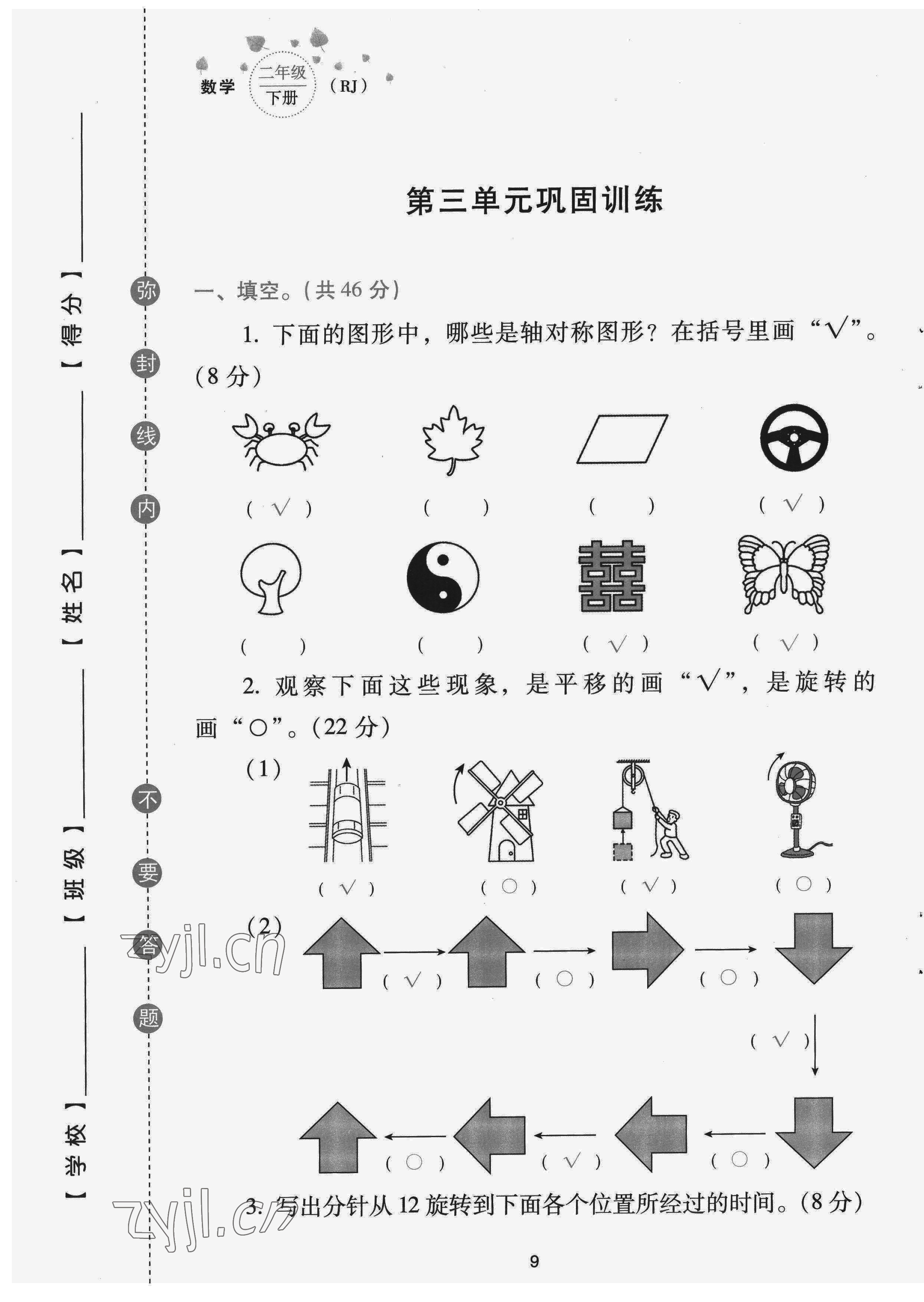 2022年云南省標(biāo)準(zhǔn)教輔同步指導(dǎo)訓(xùn)練與檢測(cè)配套測(cè)試卷二年級(jí)數(shù)學(xué)下冊(cè)人教版 第9頁(yè)